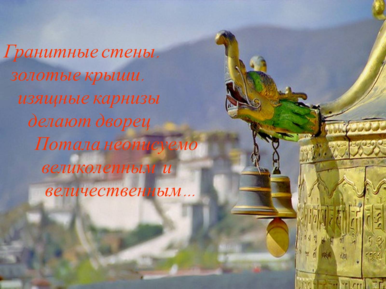 Презентація на тему «Дворец Потала» - Слайд #32 Презентація на тему «Дворец Потала» - Слайд #32