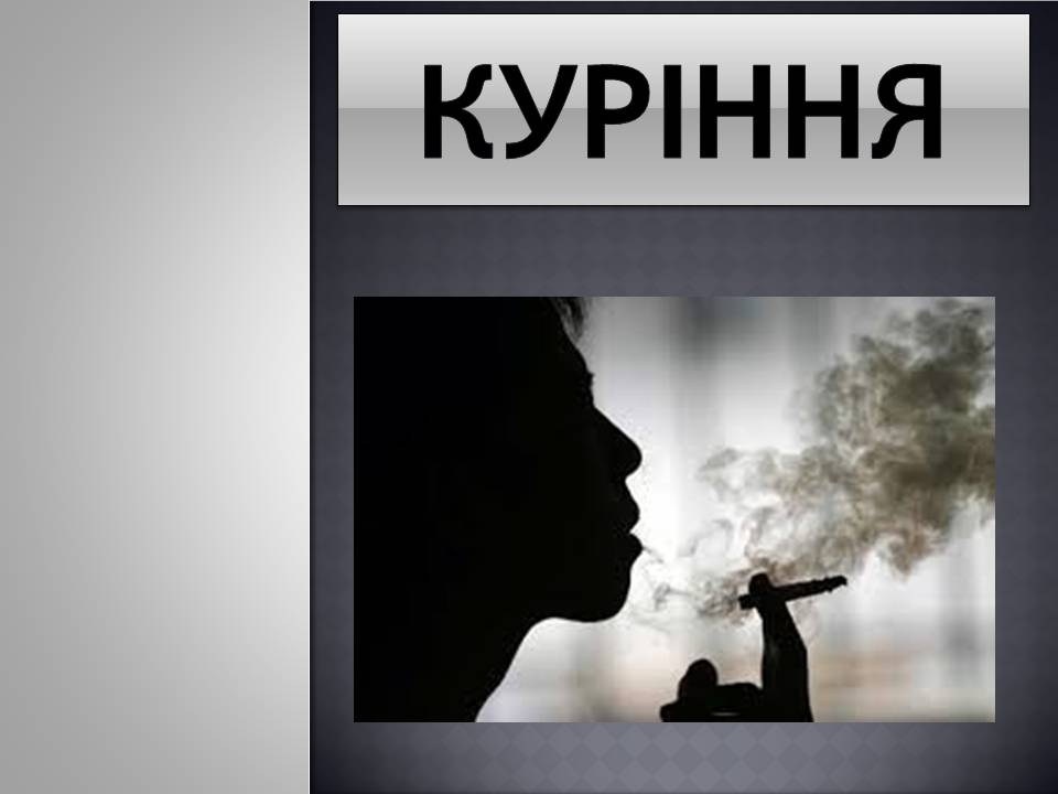 Презентація на тему «Куріння» (варіант 9) - Слайд #1 Презентація на тему «Куріння» (варіант 9) - Слайд #1