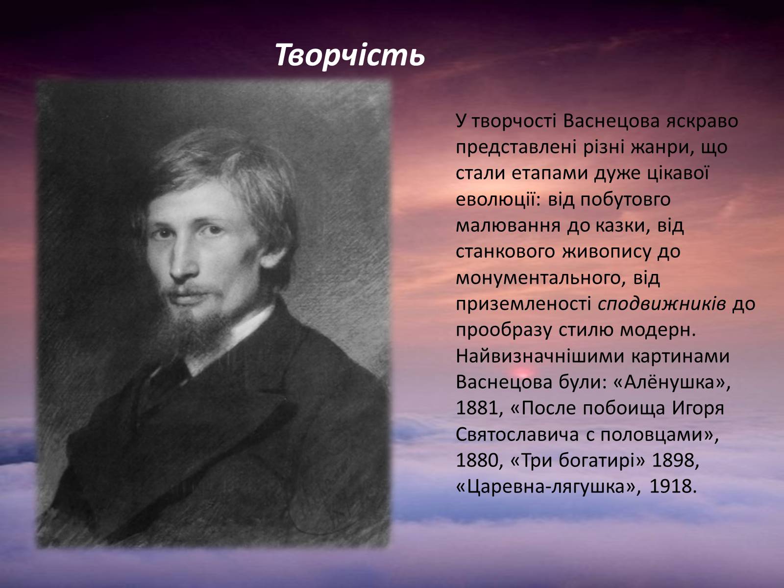 Презентація на тему «Васнецов» (варіант 1) - Слайд #5 Презентація на тему «Васнецов» (варіант 1) - Слайд #5
