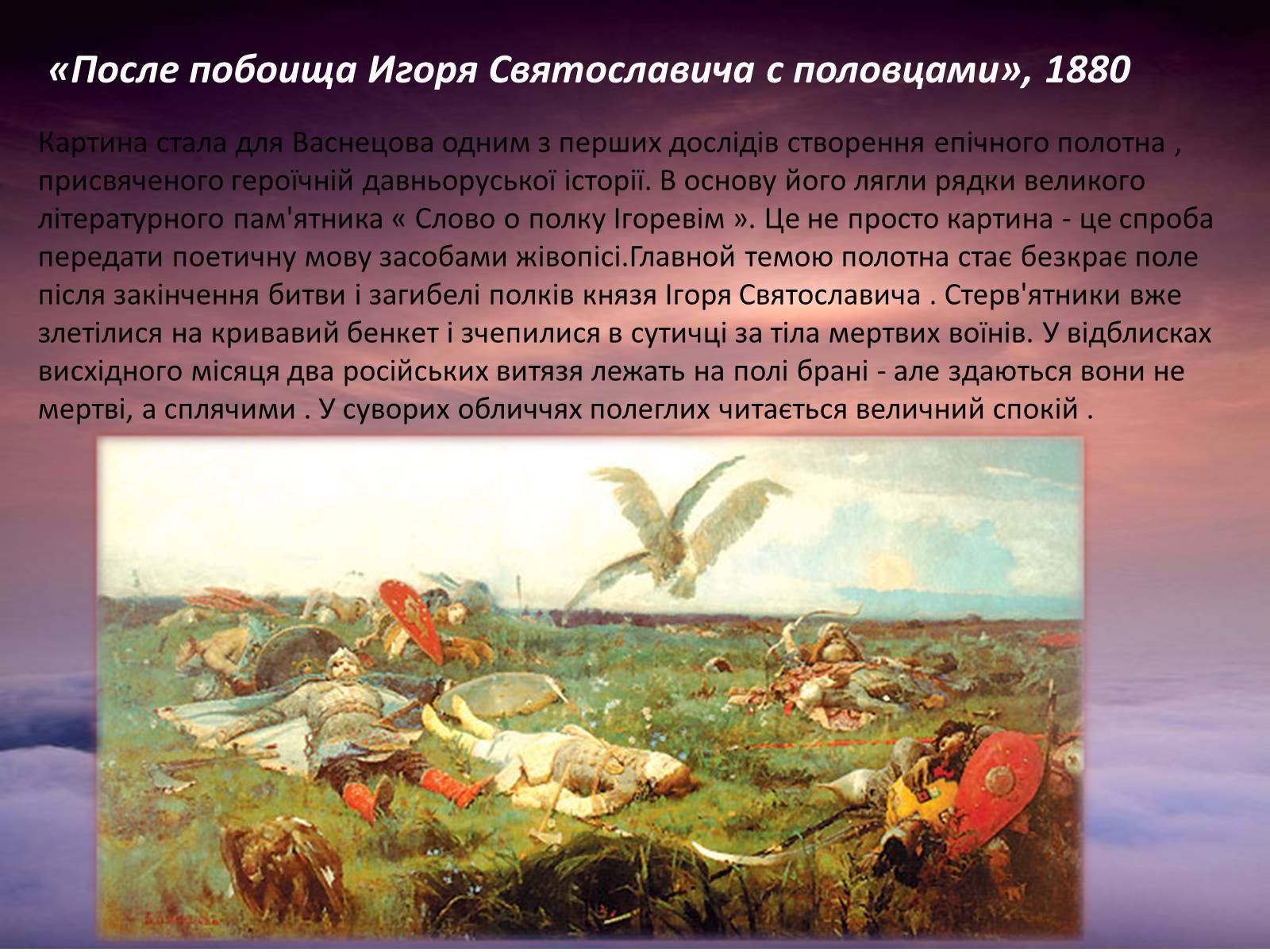 Презентація на тему «Васнецов» (варіант 1) - Слайд #7 Презентація на тему «Васнецов» (варіант 1) - Слайд #7