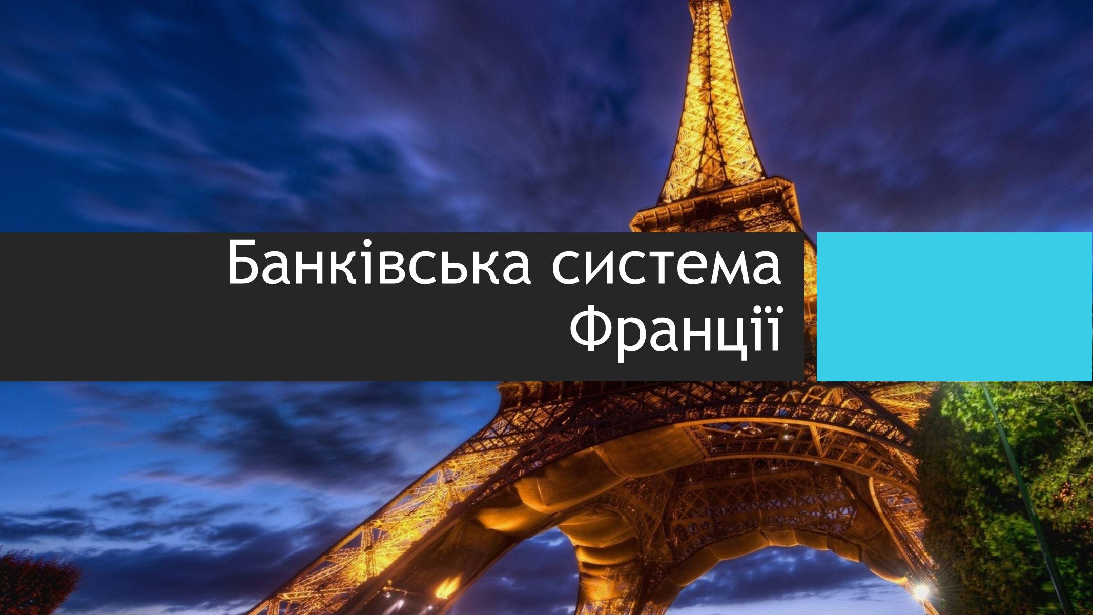 Презентація на тему «Банківська система Франції» - Слайд #1 Презентація на тему «Банківська система Франції» - Слайд #1