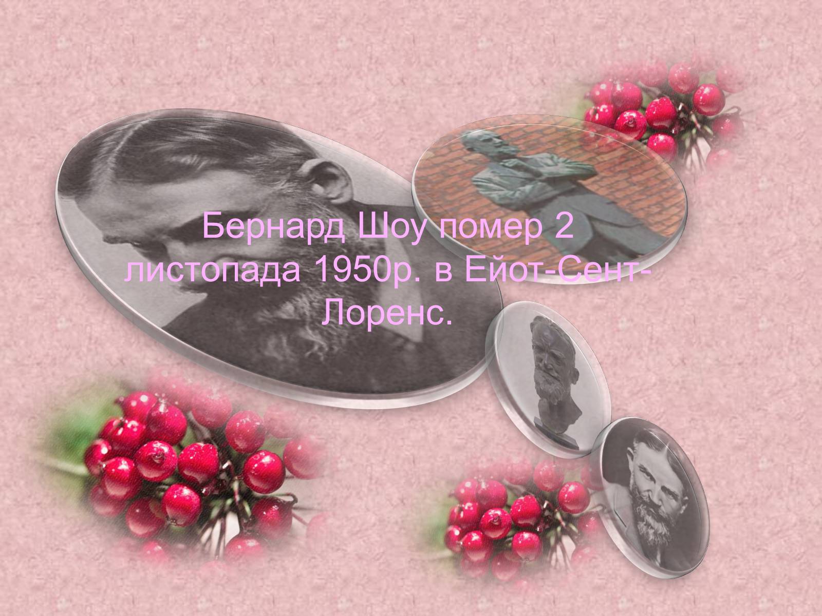 Презентація на тему «Джордж Бернард Шоу» (варіант 2) - Слайд #13 Презентація на тему «Джордж Бернард Шоу» (варіант 2) - Слайд #13