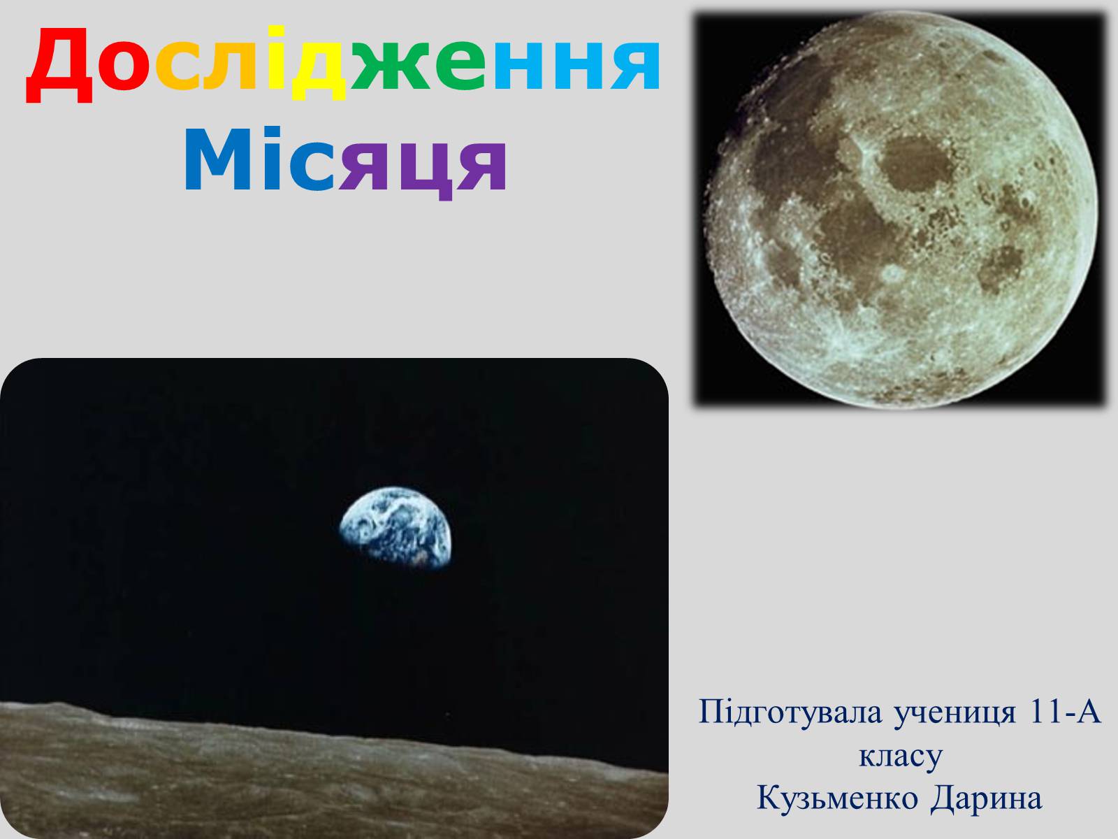 Презентація на тему «Дослідження Місяця» (варіант 1) - Слайд #1 Презентація на тему «Дослідження Місяця» (варіант 1) - Слайд #1