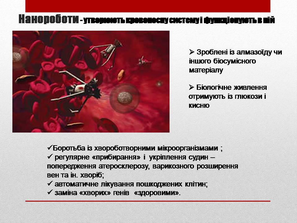 Презентація на тему «Біотехнології і наномедицина» - Слайд #14 Презентація на тему «Біотехнології і наномедицина» - Слайд #14