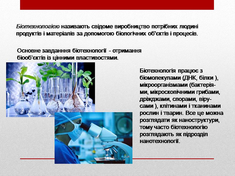 Презентація на тему «Біотехнології і наномедицина» - Слайд #2 Презентація на тему «Біотехнології і наномедицина» - Слайд #2