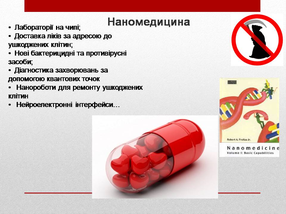 Презентація на тему «Біотехнології і наномедицина» - Слайд #3 Презентація на тему «Біотехнології і наномедицина» - Слайд #3