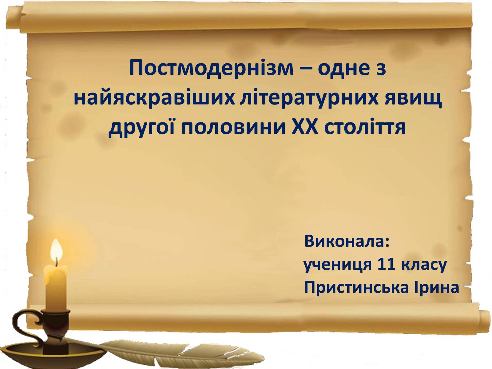 Презентація на тему «Постмодернізм» (варіант 2) - Слайд #1 Презентація на тему «Постмодернізм» (варіант 2) - Слайд #1