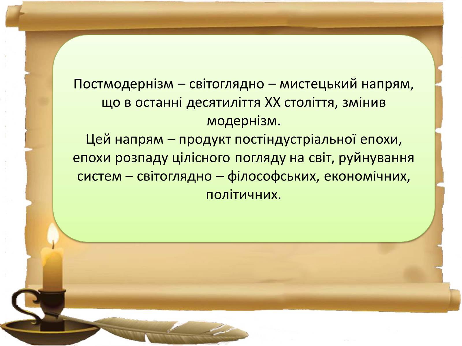 Презентація на тему «Постмодернізм» (варіант 2) - Слайд #11 Презентація на тему «Постмодернізм» (варіант 2) - Слайд #11