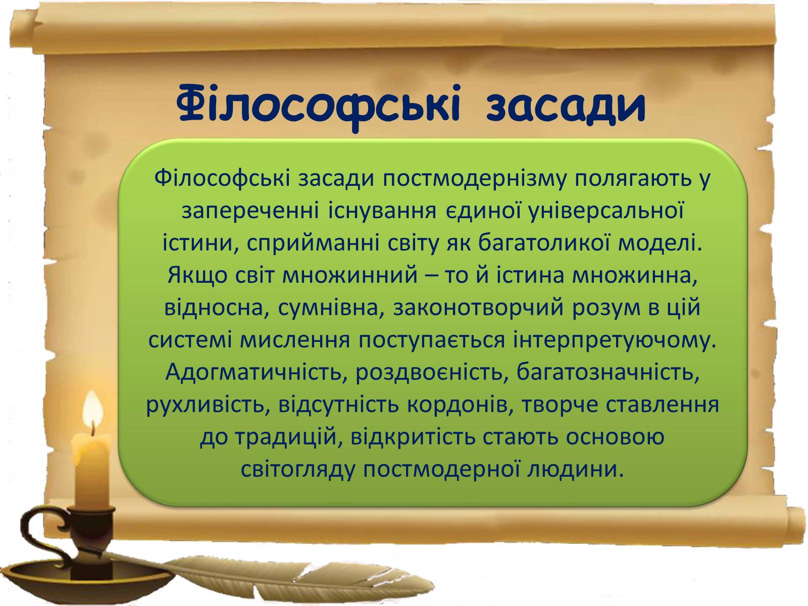 Презентація на тему «Постмодернізм» (варіант 2) - Слайд #12 Презентація на тему «Постмодернізм» (варіант 2) - Слайд #12