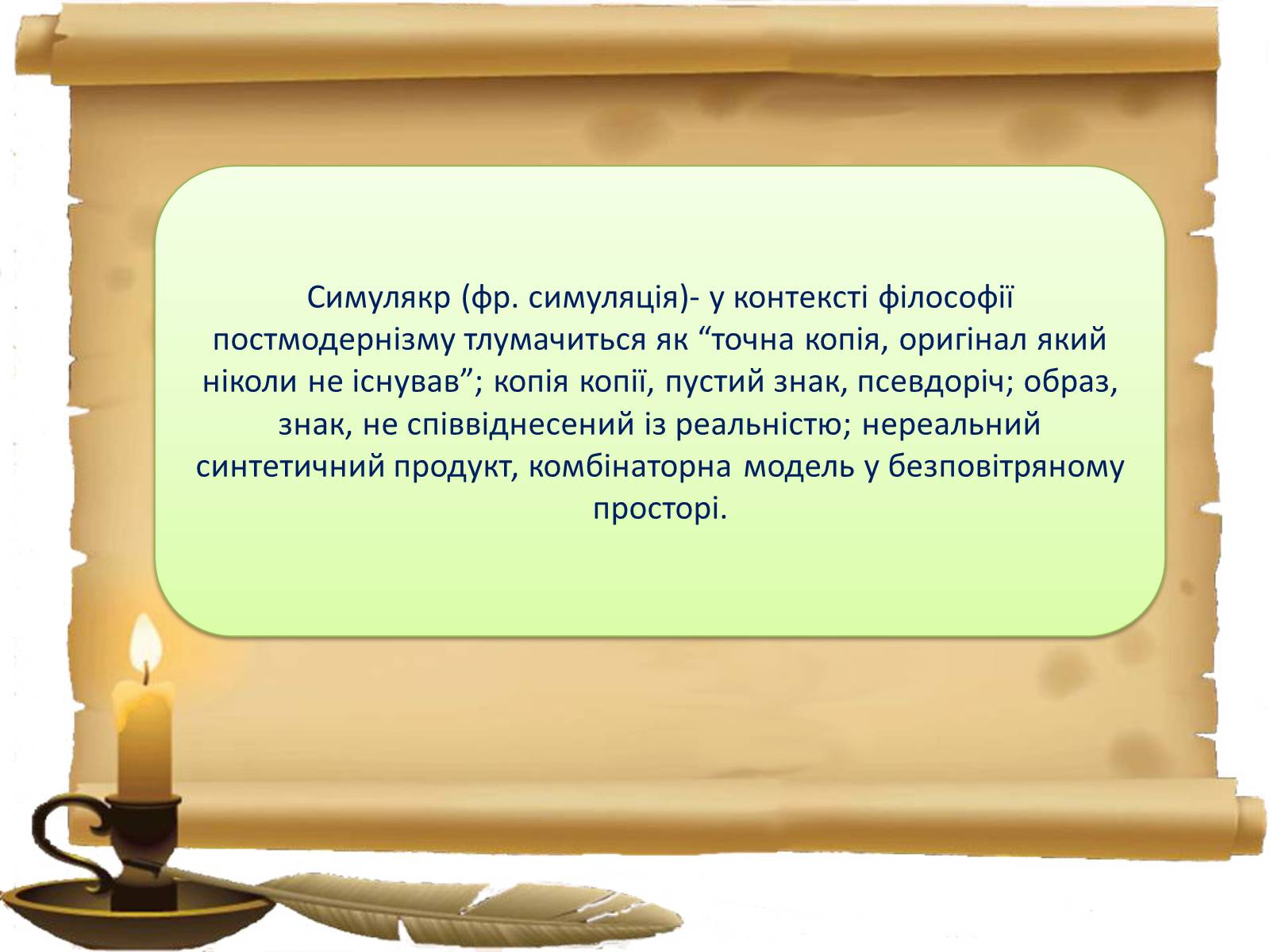Презентація на тему «Постмодернізм» (варіант 2) - Слайд #16 Презентація на тему «Постмодернізм» (варіант 2) - Слайд #16