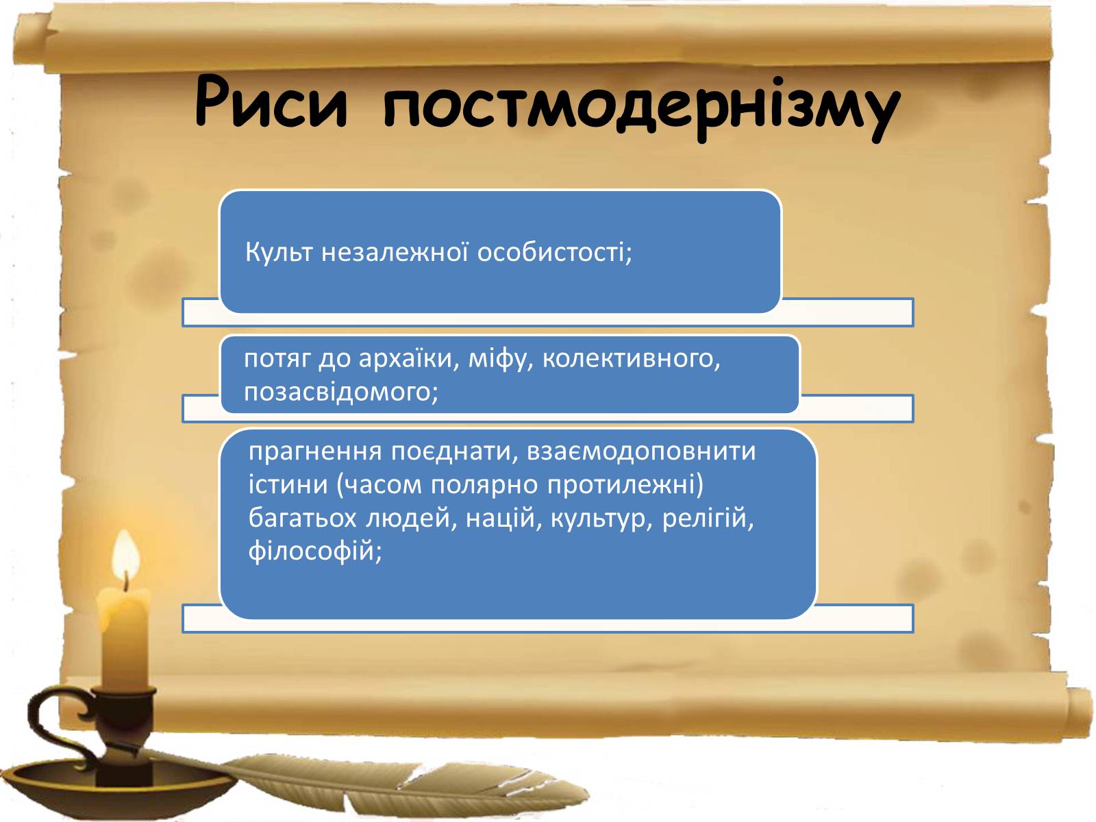 Презентація на тему «Постмодернізм» (варіант 2) - Слайд #19 Презентація на тему «Постмодернізм» (варіант 2) - Слайд #19
