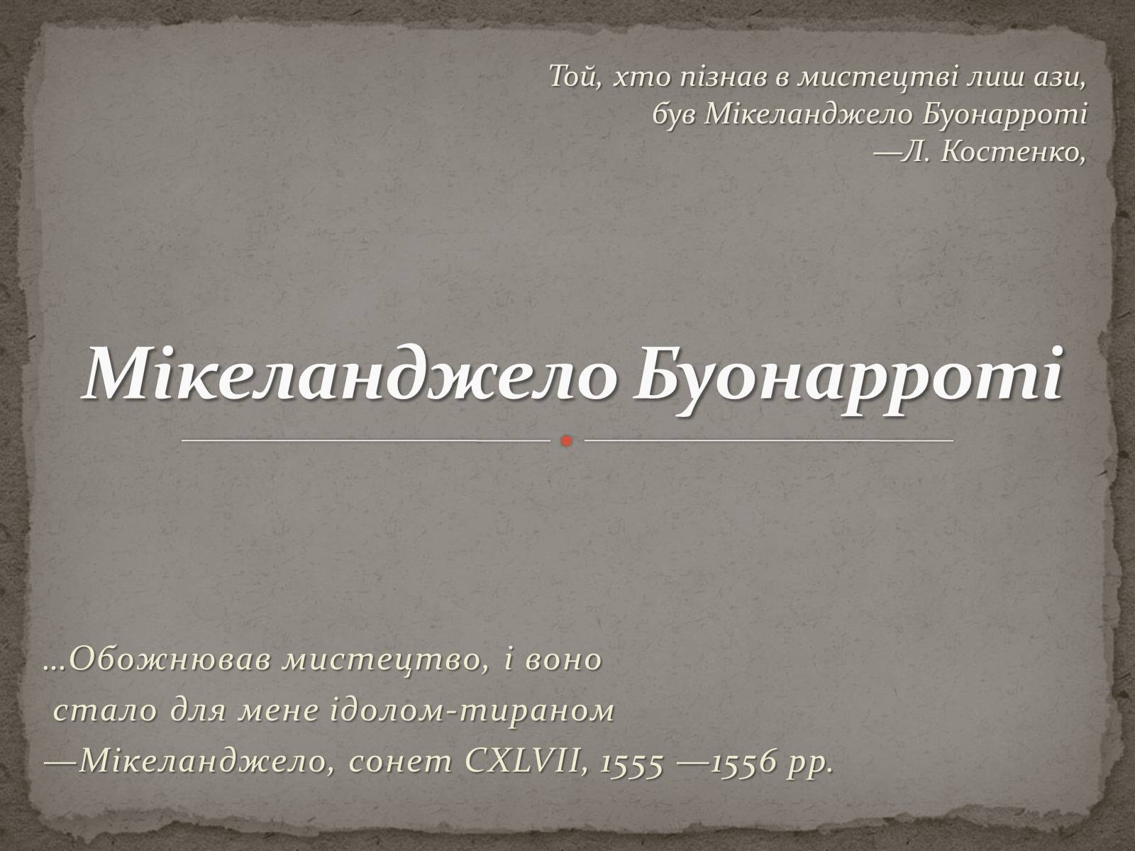 Презентація на тему «Мікеланджело Буонарроті» (варіант 1) - Слайд #1 Презентація на тему «Мікеланджело Буонарроті» (варіант 1) - Слайд #1