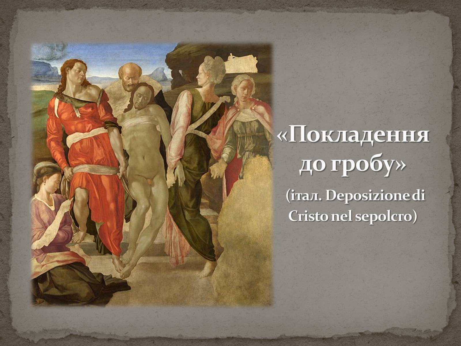 Презентація на тему «Мікеланджело Буонарроті» (варіант 1) - Слайд #25 Презентація на тему «Мікеланджело Буонарроті» (варіант 1) - Слайд #25