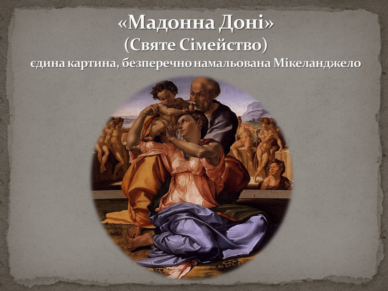 Презентація на тему «Мікеланджело Буонарроті» (варіант 1) - Слайд #26 Презентація на тему «Мікеланджело Буонарроті» (варіант 1) - Слайд #26