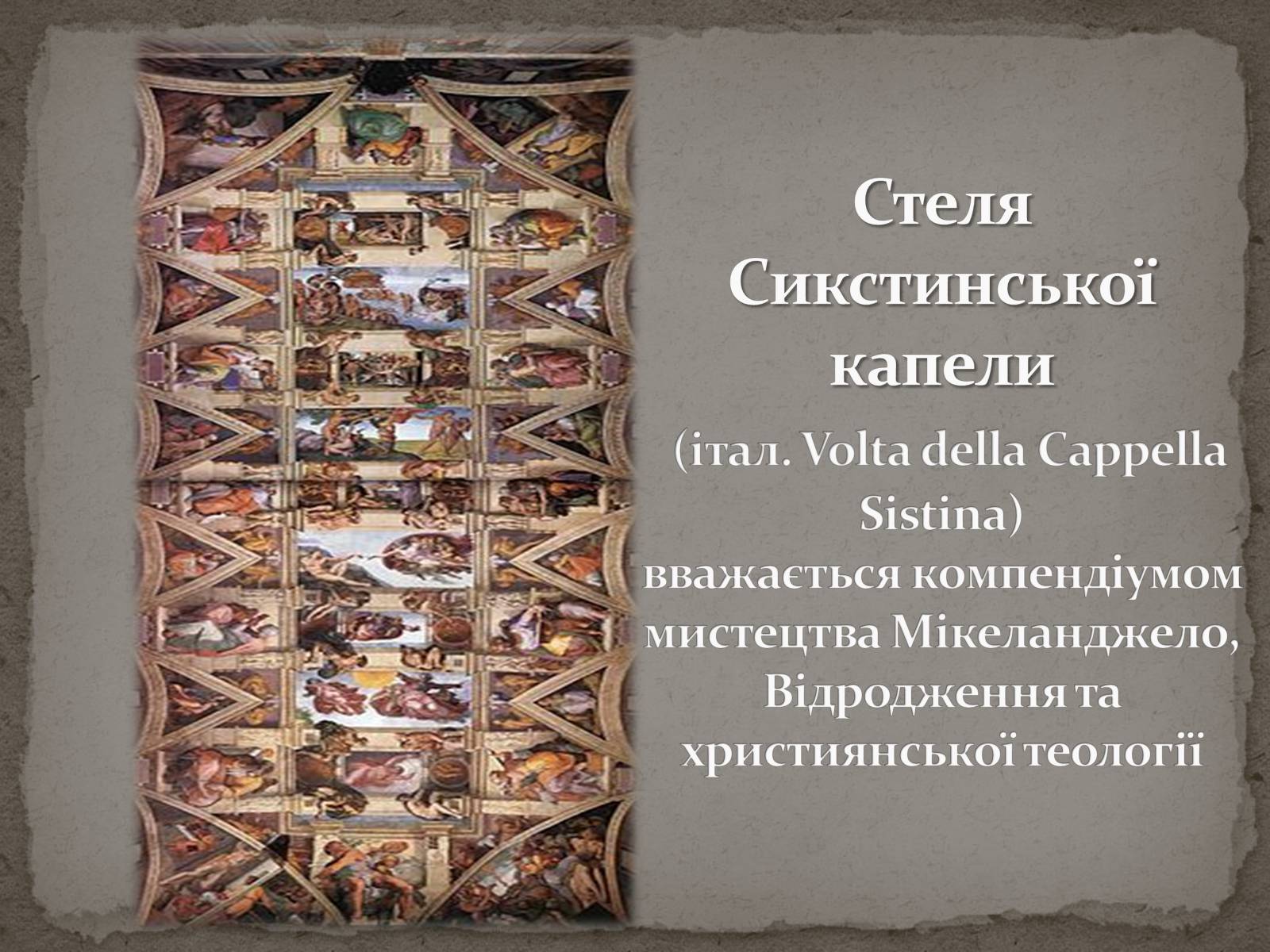 Презентація на тему «Мікеланджело Буонарроті» (варіант 1) - Слайд #27 Презентація на тему «Мікеланджело Буонарроті» (варіант 1) - Слайд #27