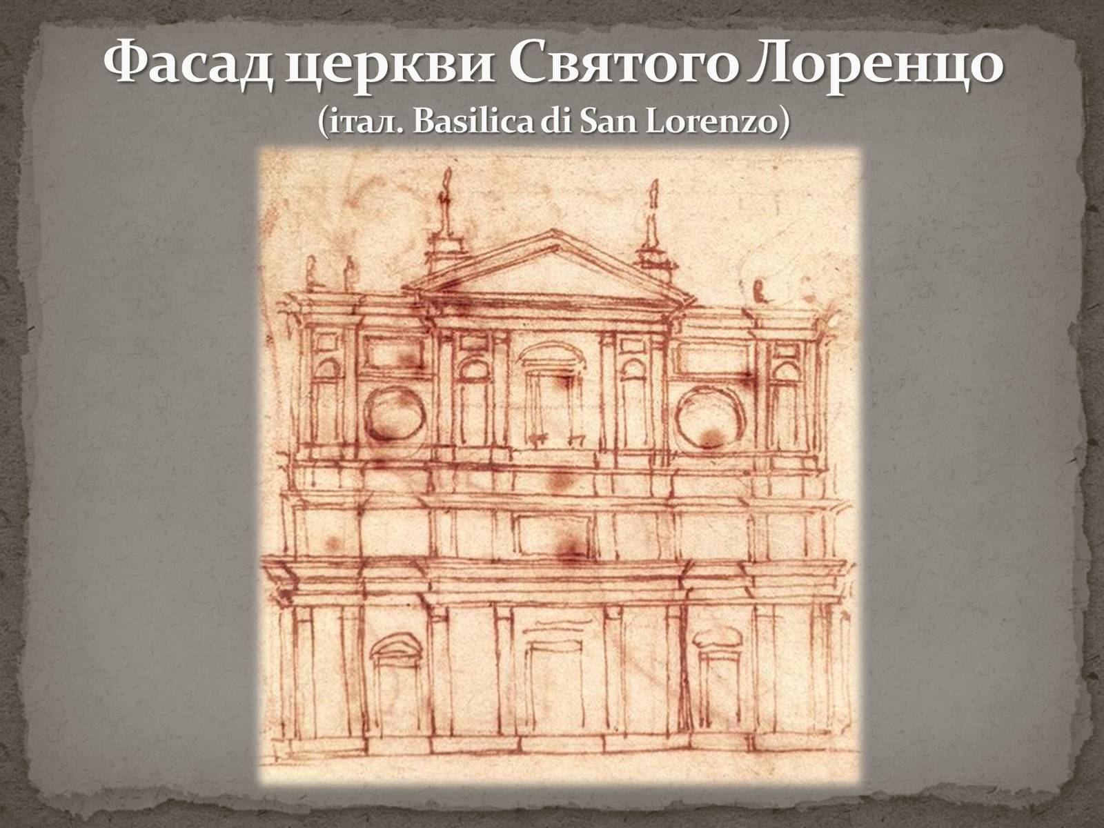 Презентація на тему «Мікеланджело Буонарроті» (варіант 1) - Слайд #32 Презентація на тему «Мікеланджело Буонарроті» (варіант 1) - Слайд #32