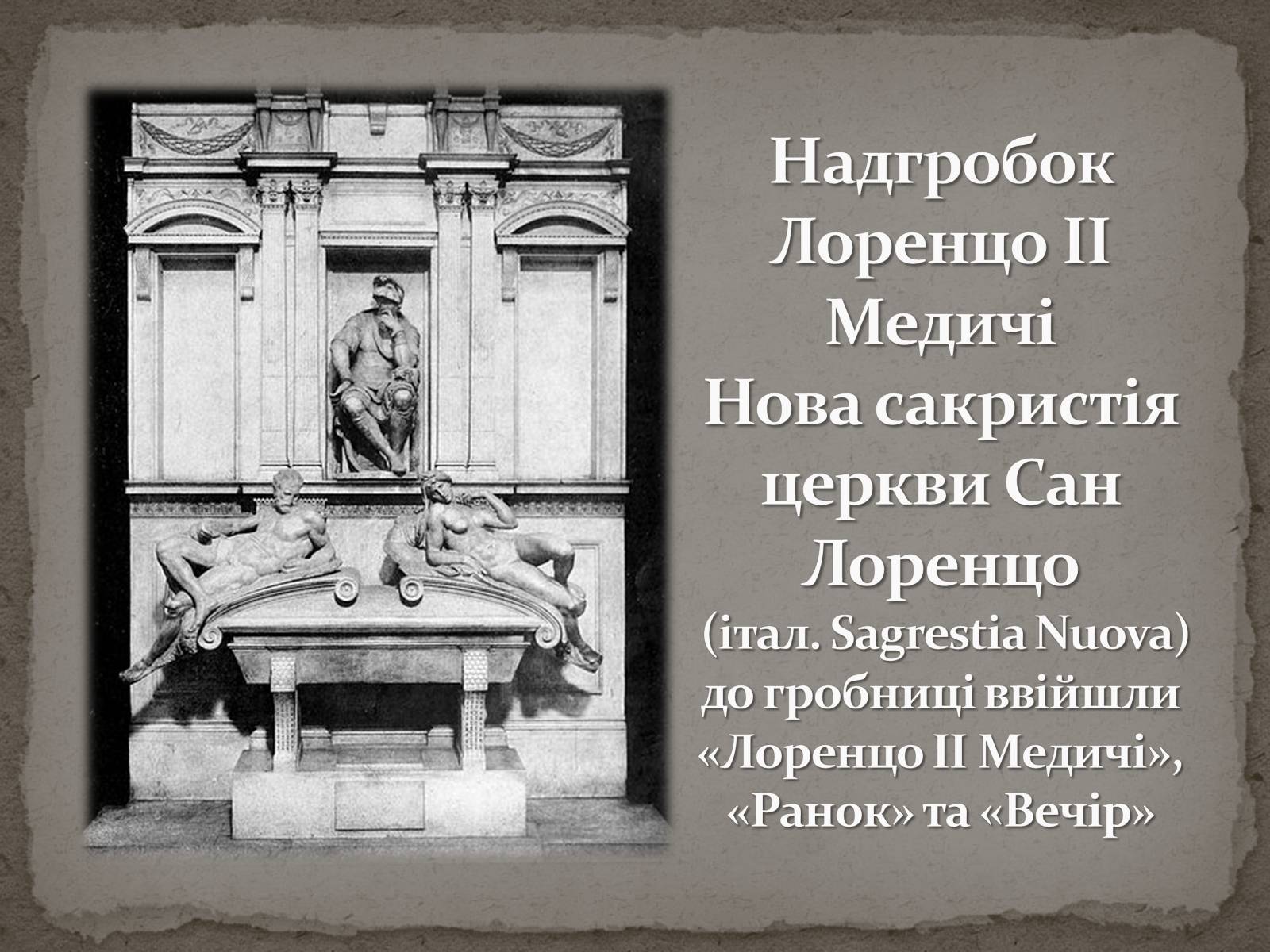 Презентація на тему «Мікеланджело Буонарроті» (варіант 1) - Слайд #34 Презентація на тему «Мікеланджело Буонарроті» (варіант 1) - Слайд #34