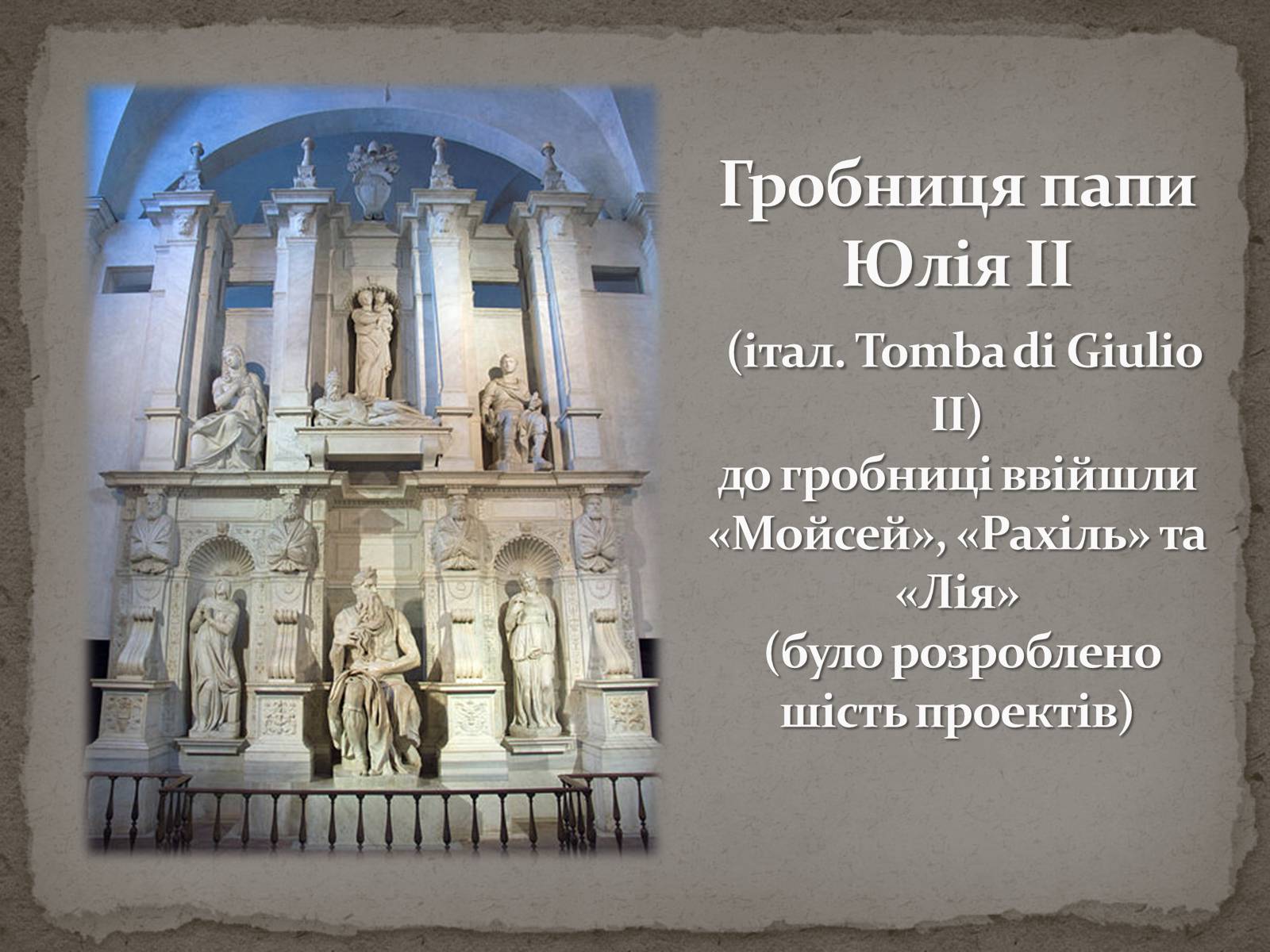 Презентація на тему «Мікеланджело Буонарроті» (варіант 1) - Слайд #38 Презентація на тему «Мікеланджело Буонарроті» (варіант 1) - Слайд #38