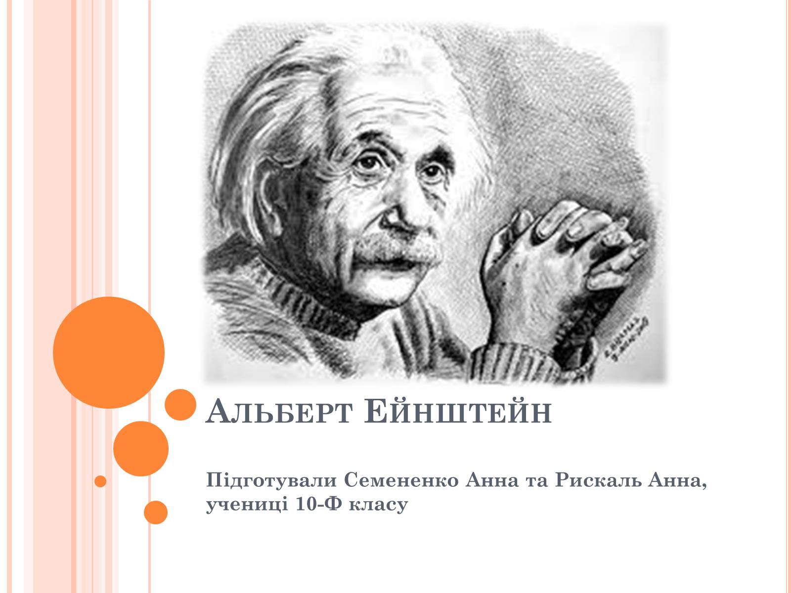 Презентація на тему «Альберт Ейнштейн» (варіант 2) - Слайд #1 Презентація на тему «Альберт Ейнштейн» (варіант 2) - Слайд #1