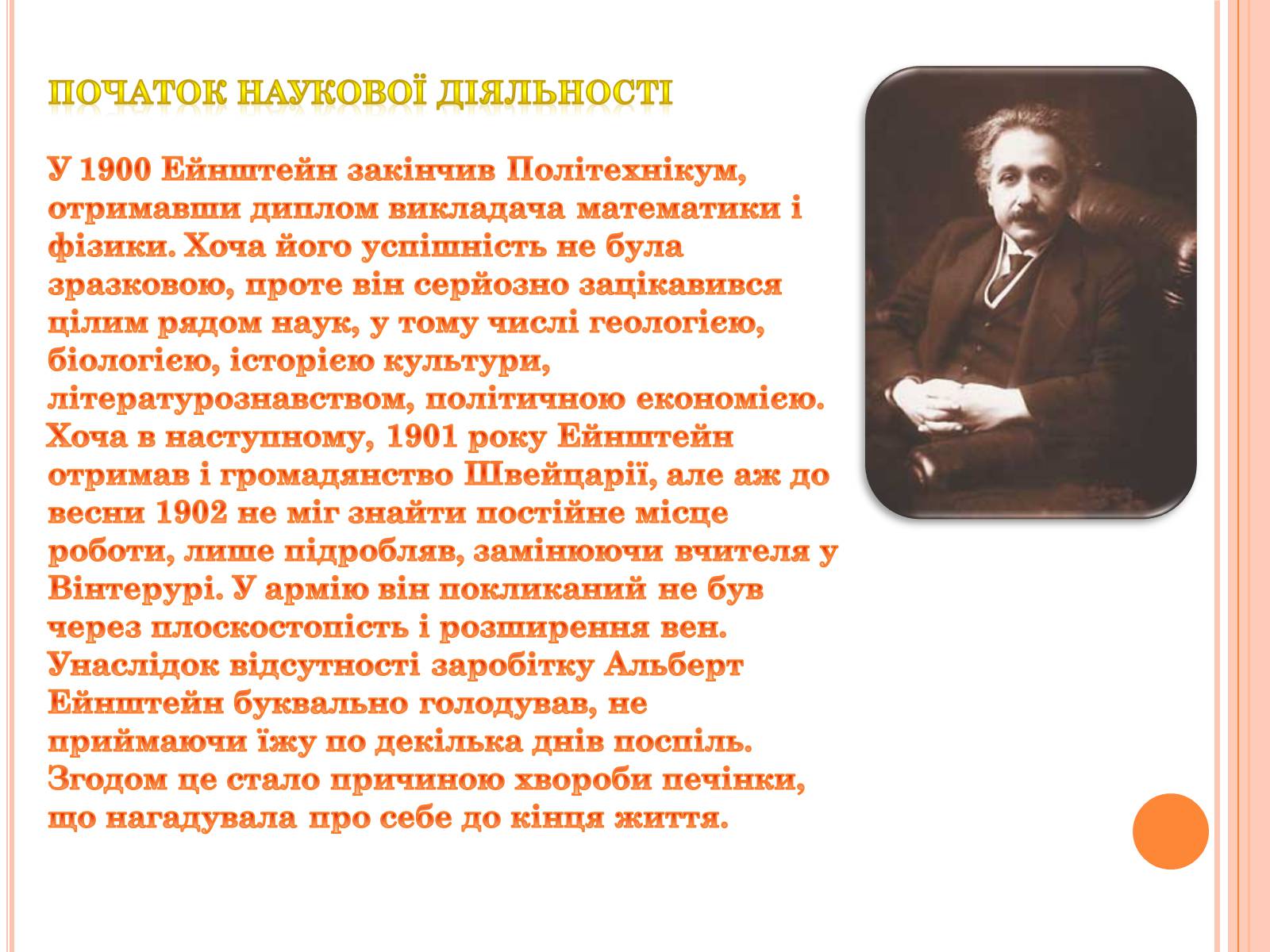 Презентація на тему «Альберт Ейнштейн» (варіант 2) - Слайд #7 Презентація на тему «Альберт Ейнштейн» (варіант 2) - Слайд #7