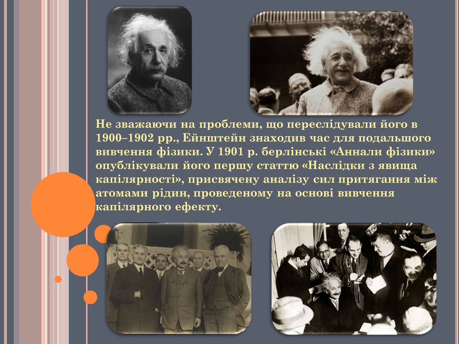 Презентація на тему «Альберт Ейнштейн» (варіант 2) - Слайд #8 Презентація на тему «Альберт Ейнштейн» (варіант 2) - Слайд #8