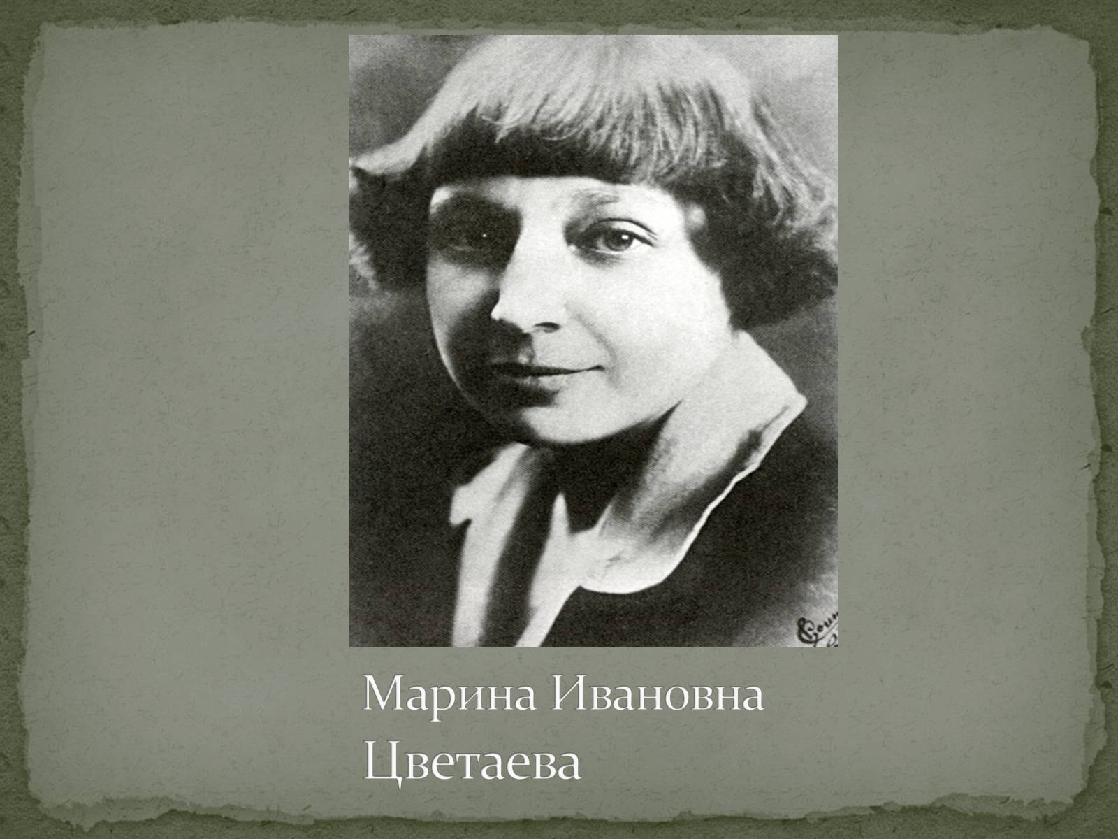 Презентація на тему «Марина Ивановна Цветаева» (варіант 1) - Слайд #1 Презентація на тему «Марина Ивановна Цветаева» (варіант 1) - Слайд #1