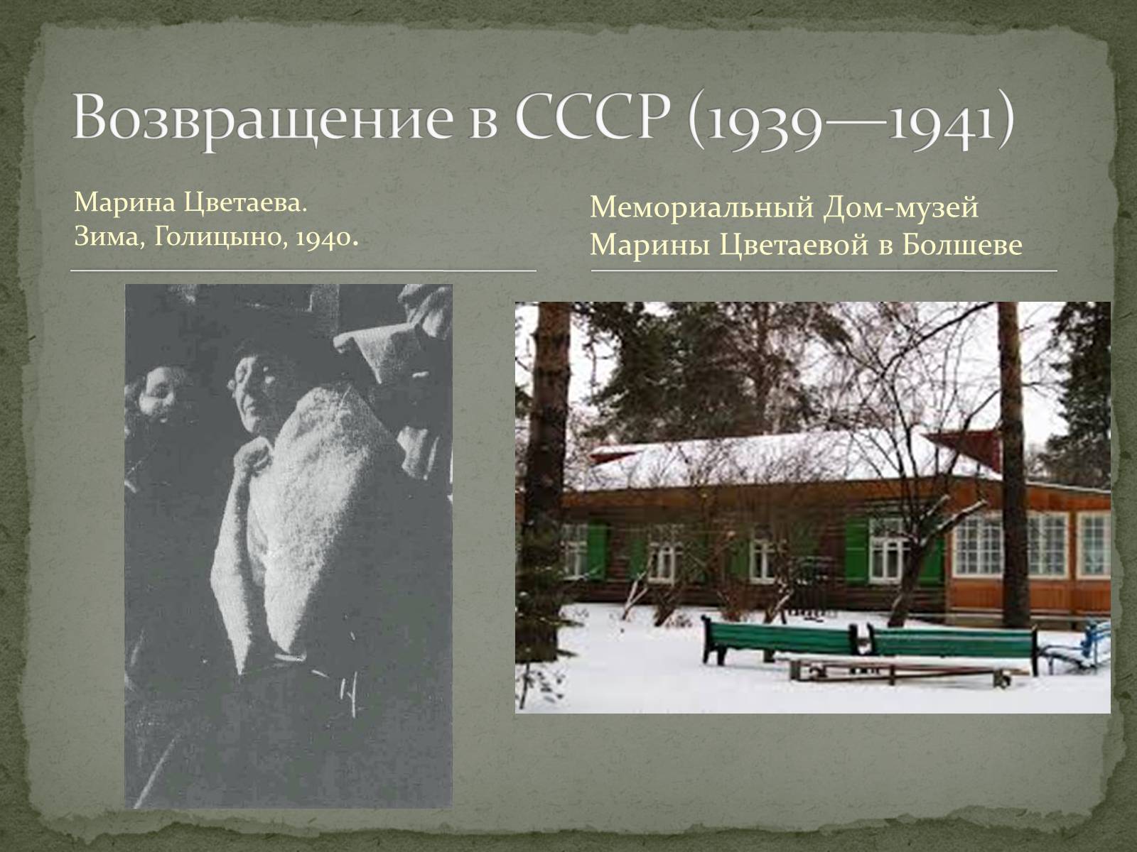 Презентація на тему «Марина Ивановна Цветаева» (варіант 1) - Слайд #10 Презентація на тему «Марина Ивановна Цветаева» (варіант 1) - Слайд #10