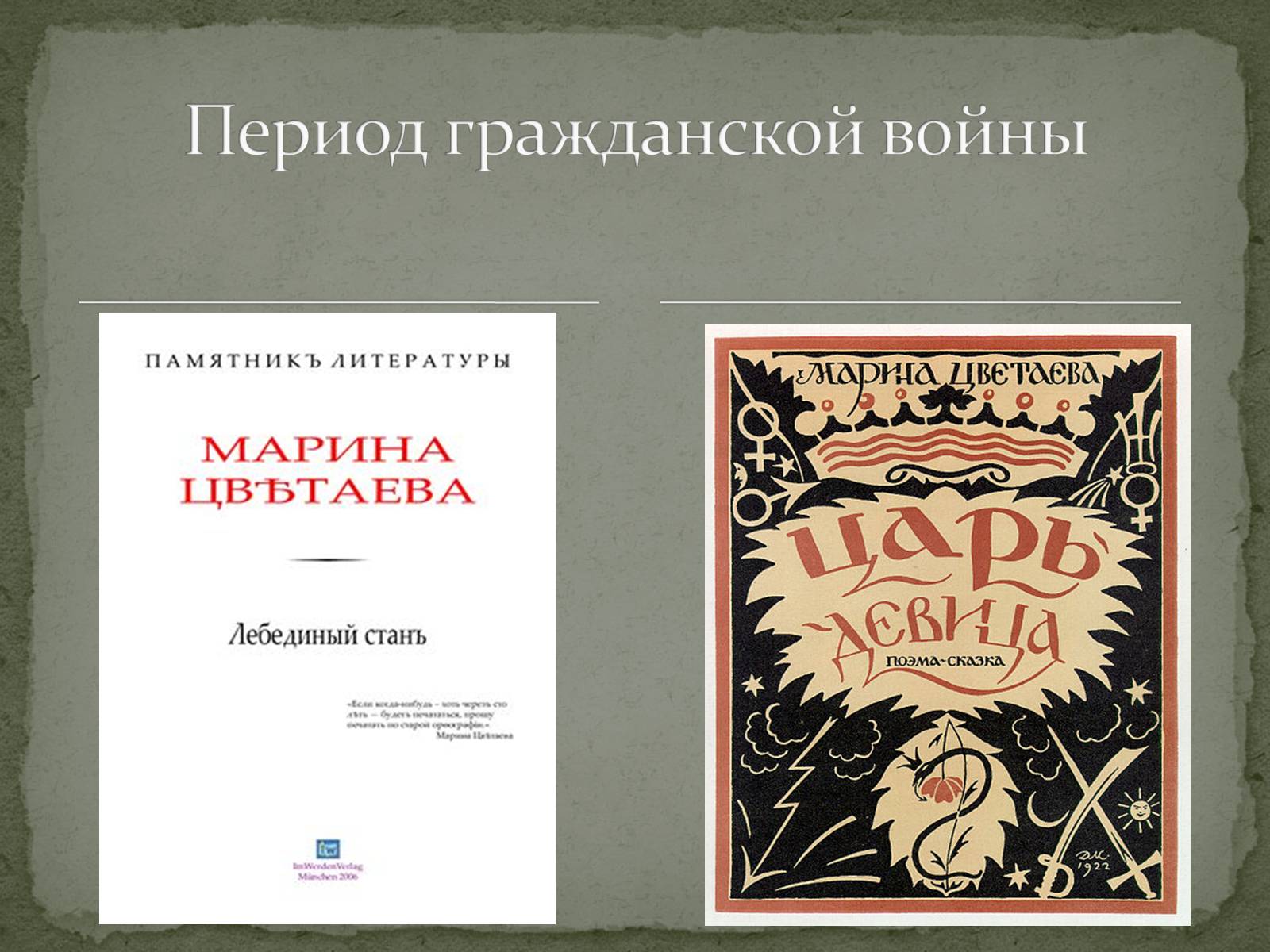 Презентація на тему «Марина Ивановна Цветаева» (варіант 1) - Слайд #8 Презентація на тему «Марина Ивановна Цветаева» (варіант 1) - Слайд #8