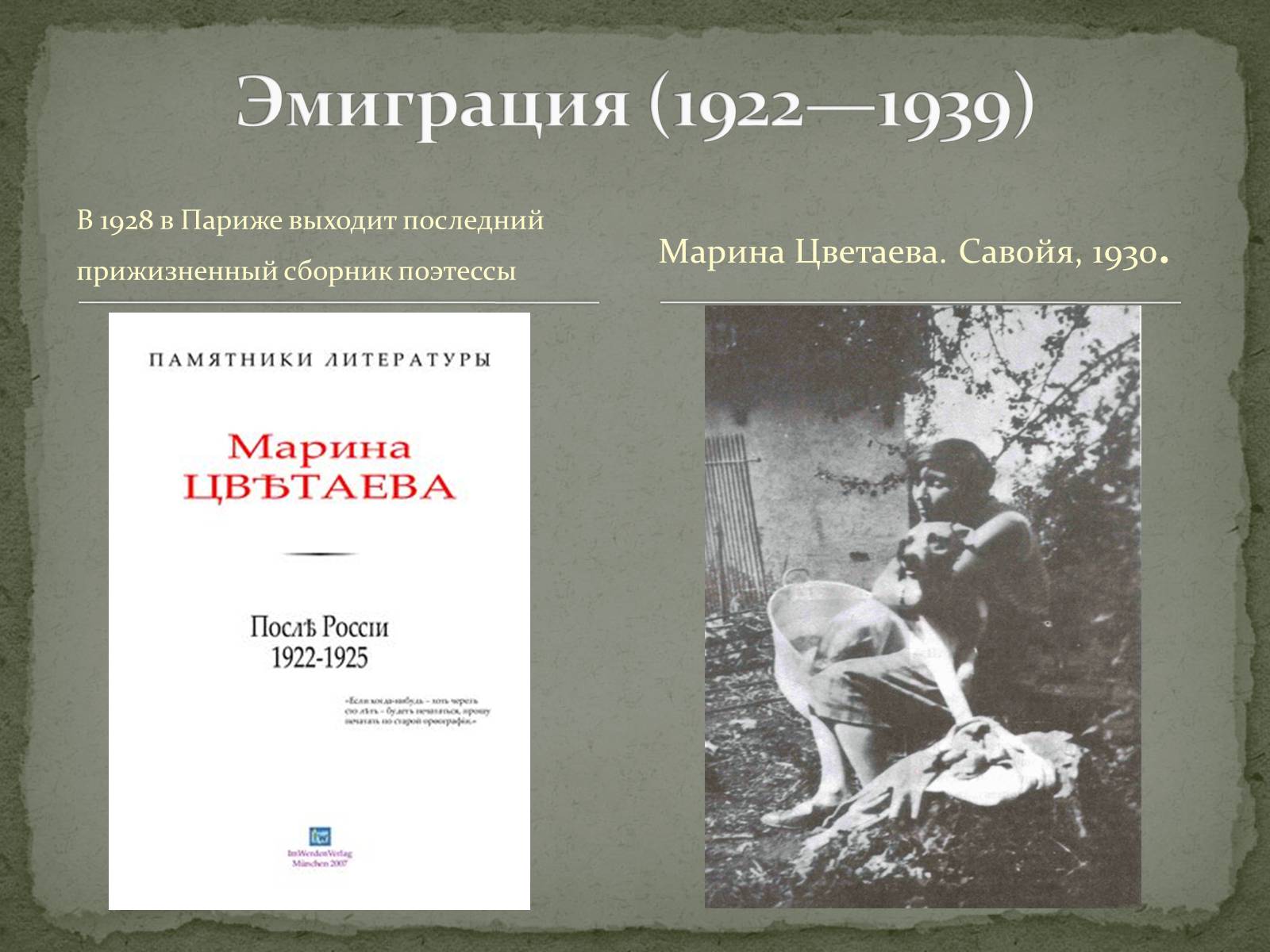 Презентація на тему «Марина Ивановна Цветаева» (варіант 1) - Слайд #9 Презентація на тему «Марина Ивановна Цветаева» (варіант 1) - Слайд #9