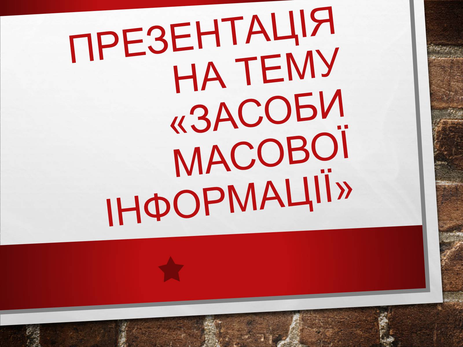 Презентація на тему «Засоби Масової Інформації» (варіант 8) - Слайд #1 Презентація на тему «Засоби Масової Інформації» (варіант 8) - Слайд #1