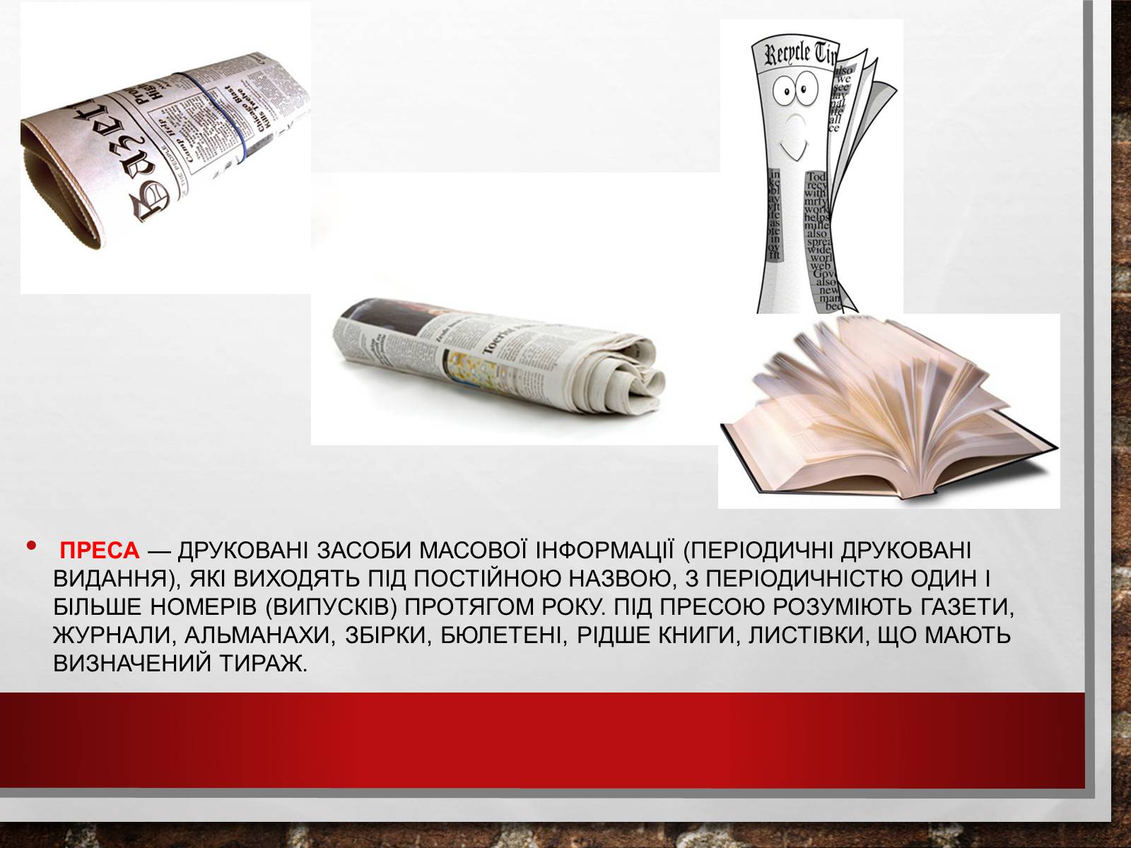 Презентація на тему «Засоби Масової Інформації» (варіант 8) - Слайд #3 Презентація на тему «Засоби Масової Інформації» (варіант 8) - Слайд #3