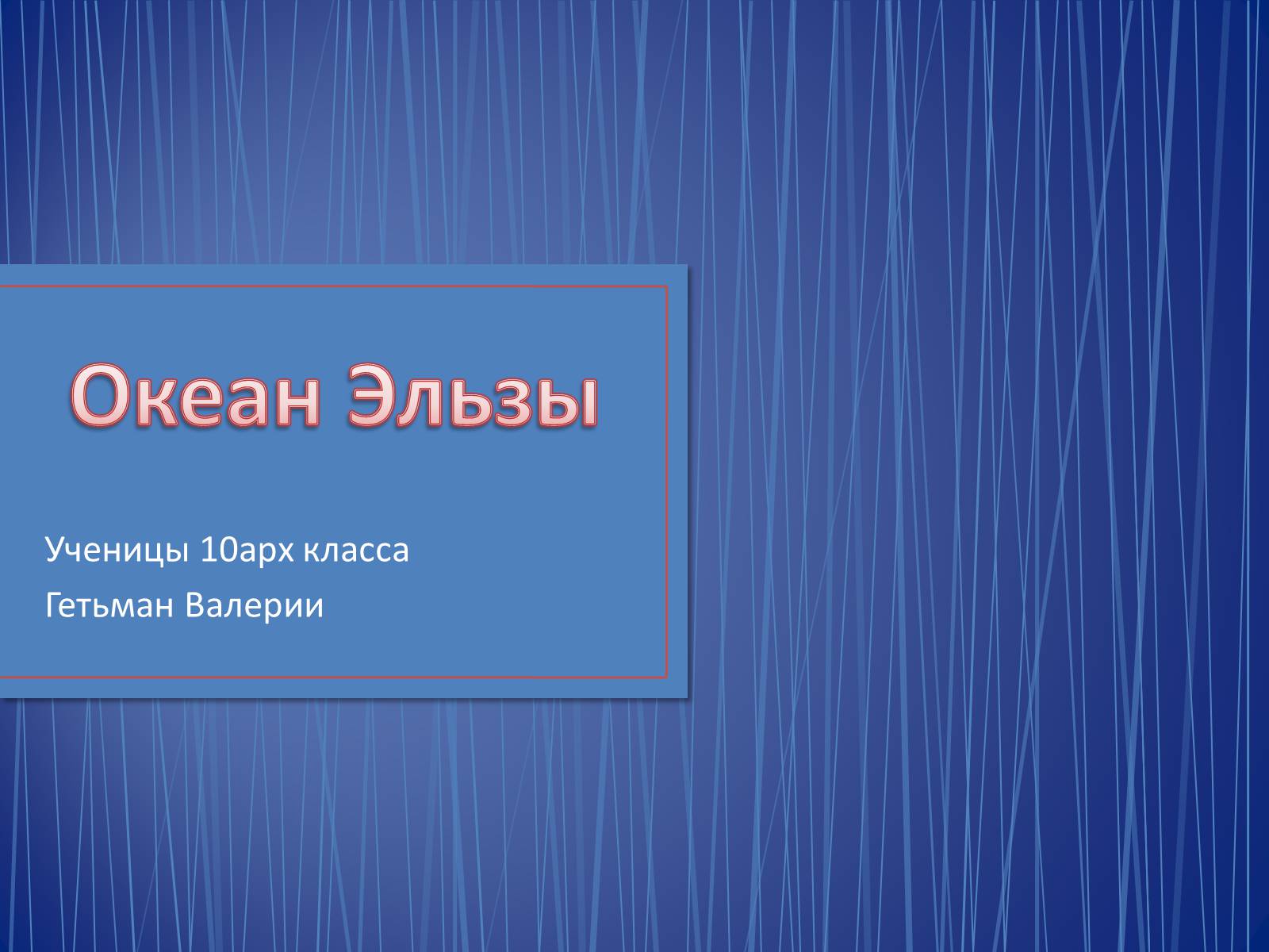 Презентація на тему «Океан Эльзы» - Слайд #1 Презентація на тему «Океан Эльзы» - Слайд #1