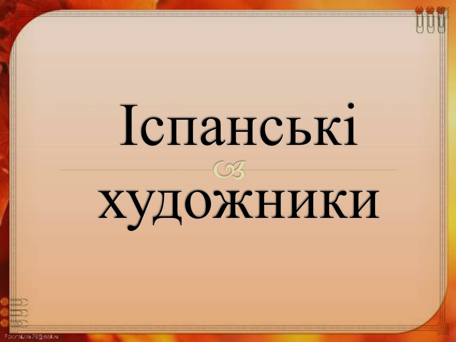 Презентація на тему «Іспанські художники» (варіант 1) - Слайд #1 Презентація на тему «Іспанські художники» (варіант 1) - Слайд #1
