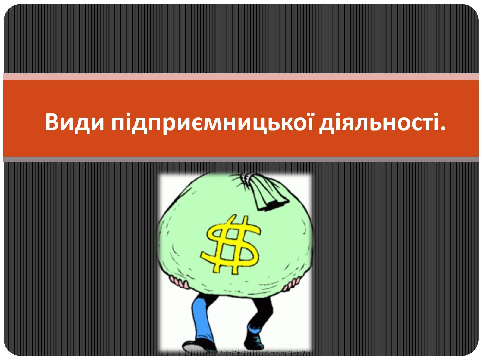Презентація на тему «Види підприємницької діяльності» - Слайд #1 Презентація на тему «Види підприємницької діяльності» - Слайд #1