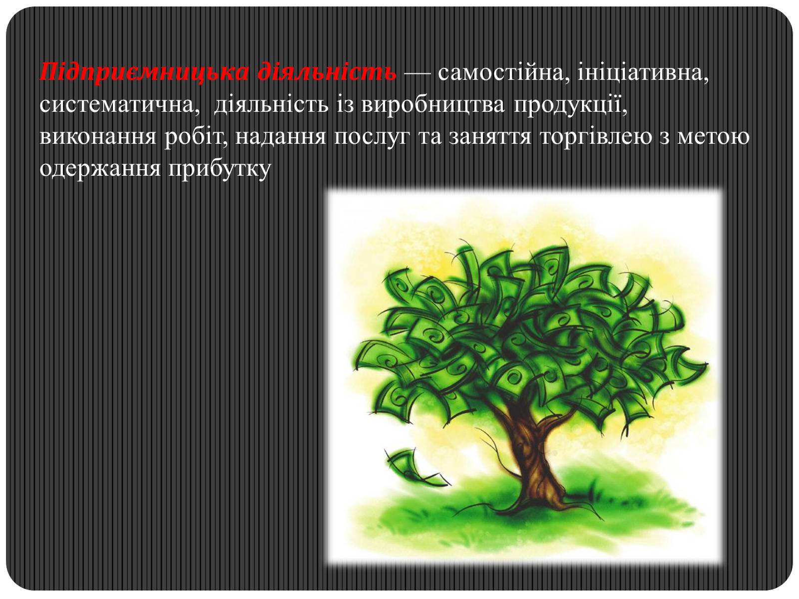 Презентація на тему «Види підприємницької діяльності» - Слайд #2 Презентація на тему «Види підприємницької діяльності» - Слайд #2