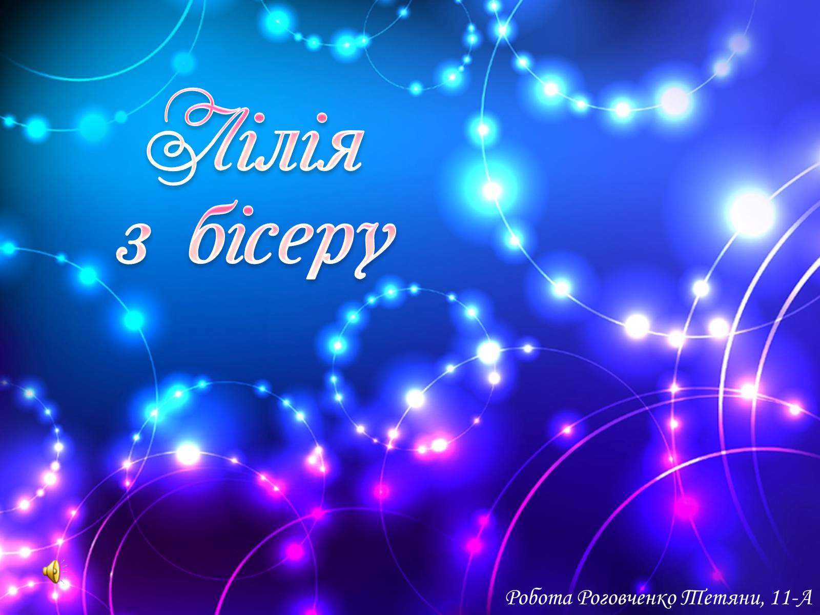 Презентація на тему «Лілія з бісеру» - Слайд #1 Презентація на тему «Лілія з бісеру» - Слайд #1