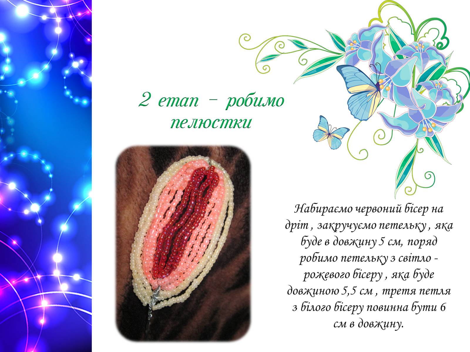 Презентація на тему «Лілія з бісеру» - Слайд #7 Презентація на тему «Лілія з бісеру» - Слайд #7
