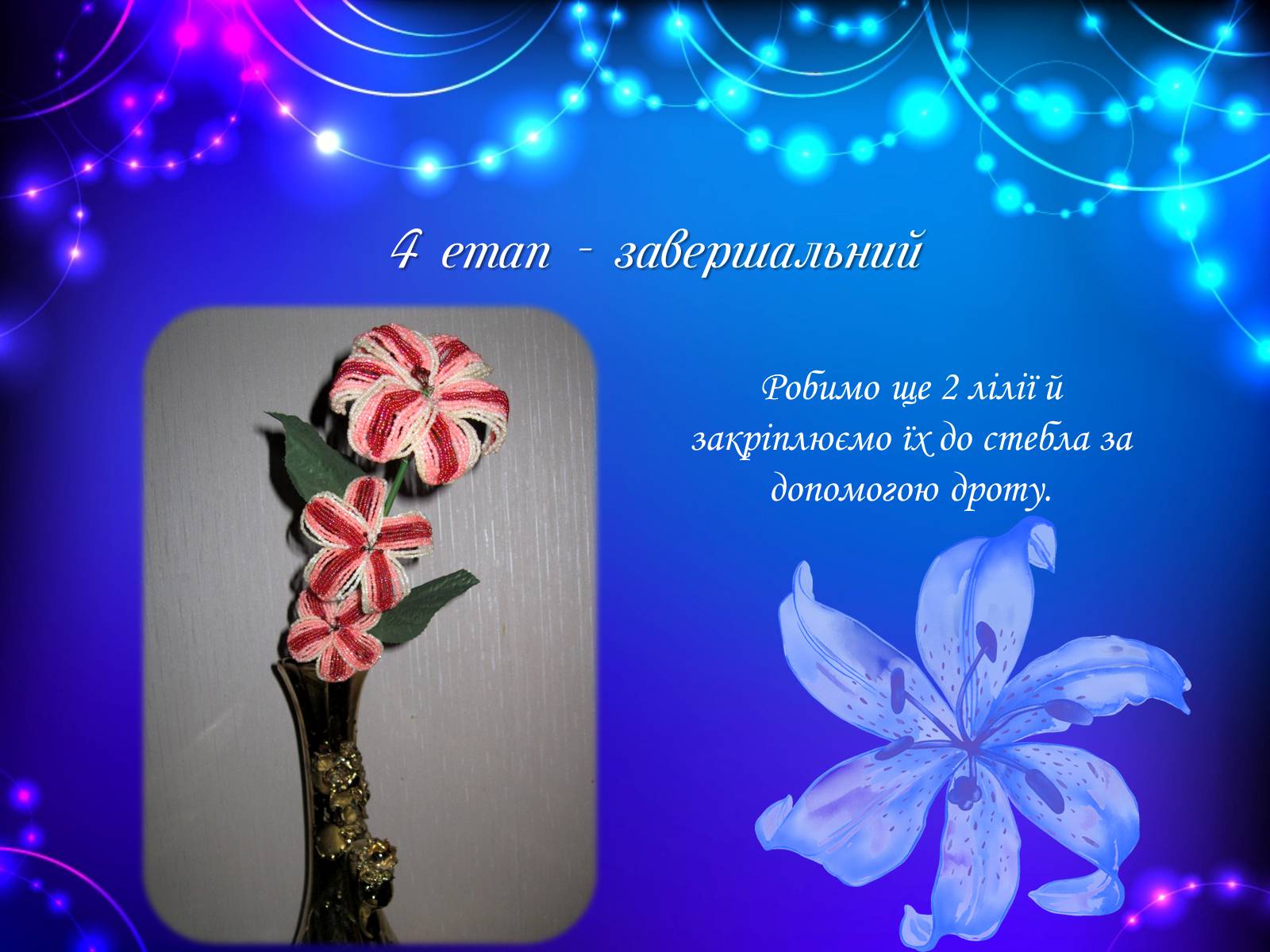 Презентація на тему «Лілія з бісеру» - Слайд #9 Презентація на тему «Лілія з бісеру» - Слайд #9