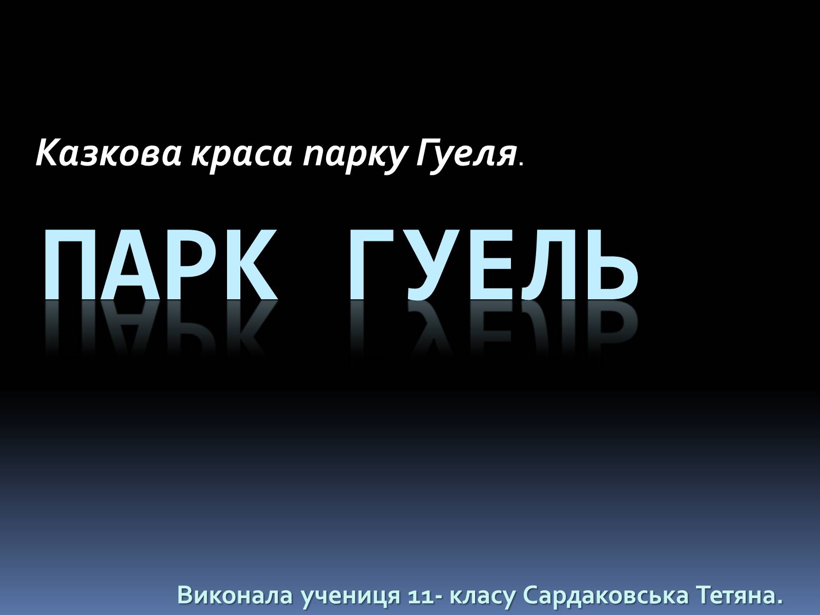 Презентація на тему «Казкова краса парку Гуеля» - Слайд #1 Презентація на тему «Казкова краса парку Гуеля» - Слайд #1