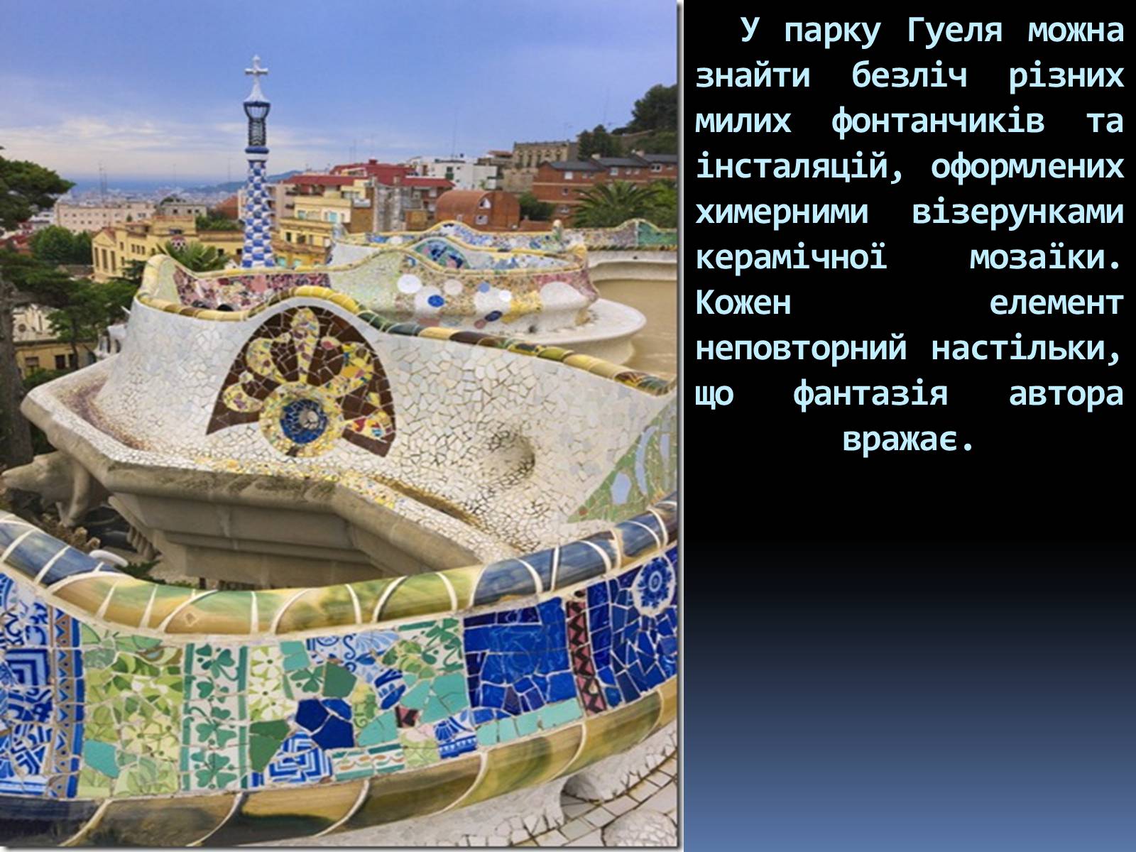 Презентація на тему «Казкова краса парку Гуеля» - Слайд #13 Презентація на тему «Казкова краса парку Гуеля» - Слайд #13