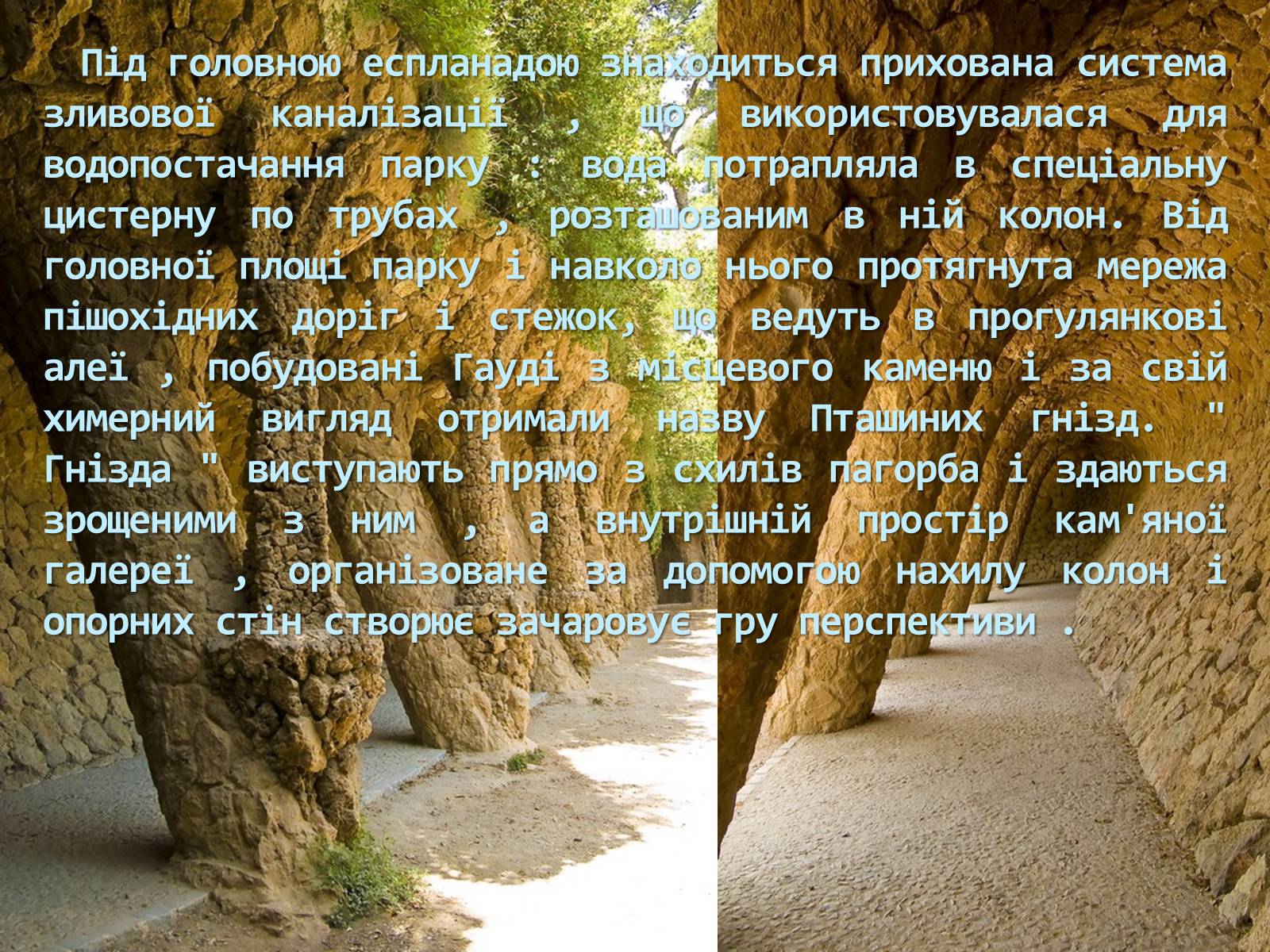 Презентація на тему «Казкова краса парку Гуеля» - Слайд #15 Презентація на тему «Казкова краса парку Гуеля» - Слайд #15