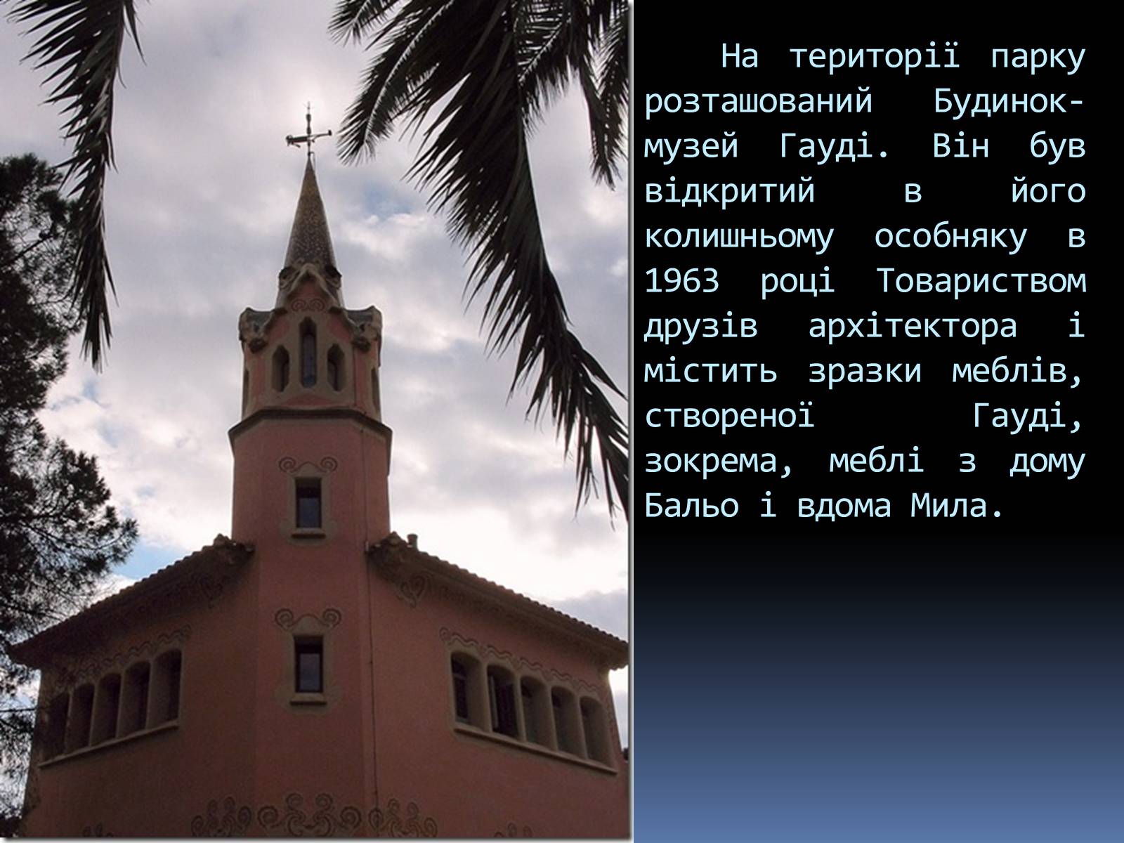Презентація на тему «Казкова краса парку Гуеля» - Слайд #16 Презентація на тему «Казкова краса парку Гуеля» - Слайд #16