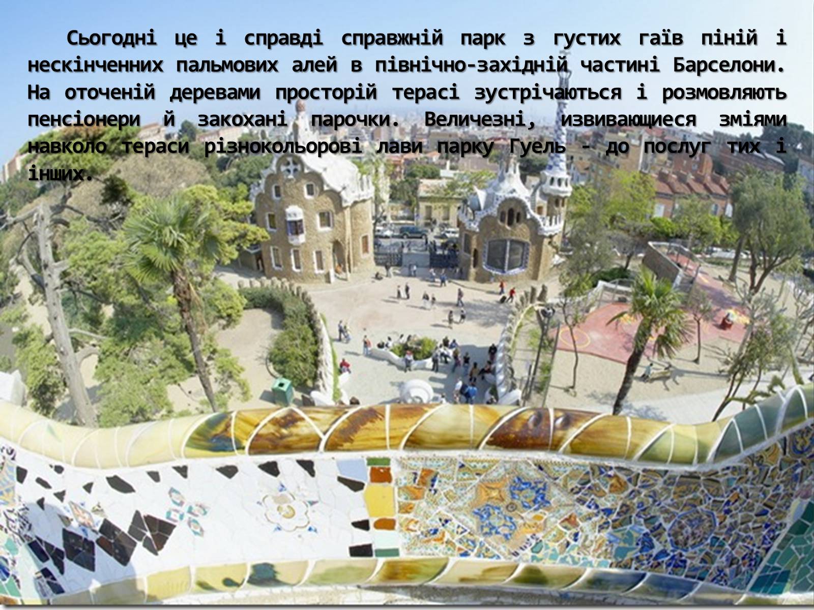 Презентація на тему «Казкова краса парку Гуеля» - Слайд #2 Презентація на тему «Казкова краса парку Гуеля» - Слайд #2