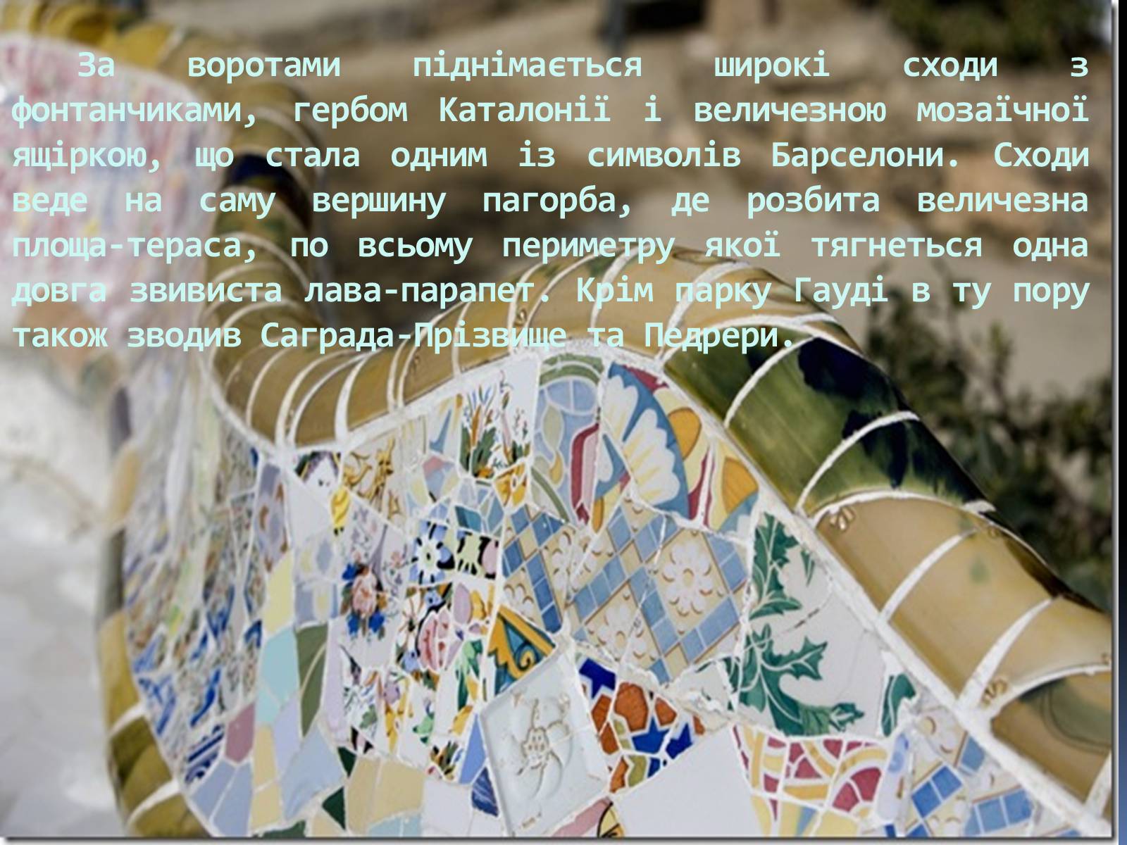 Презентація на тему «Казкова краса парку Гуеля» - Слайд #8 Презентація на тему «Казкова краса парку Гуеля» - Слайд #8
