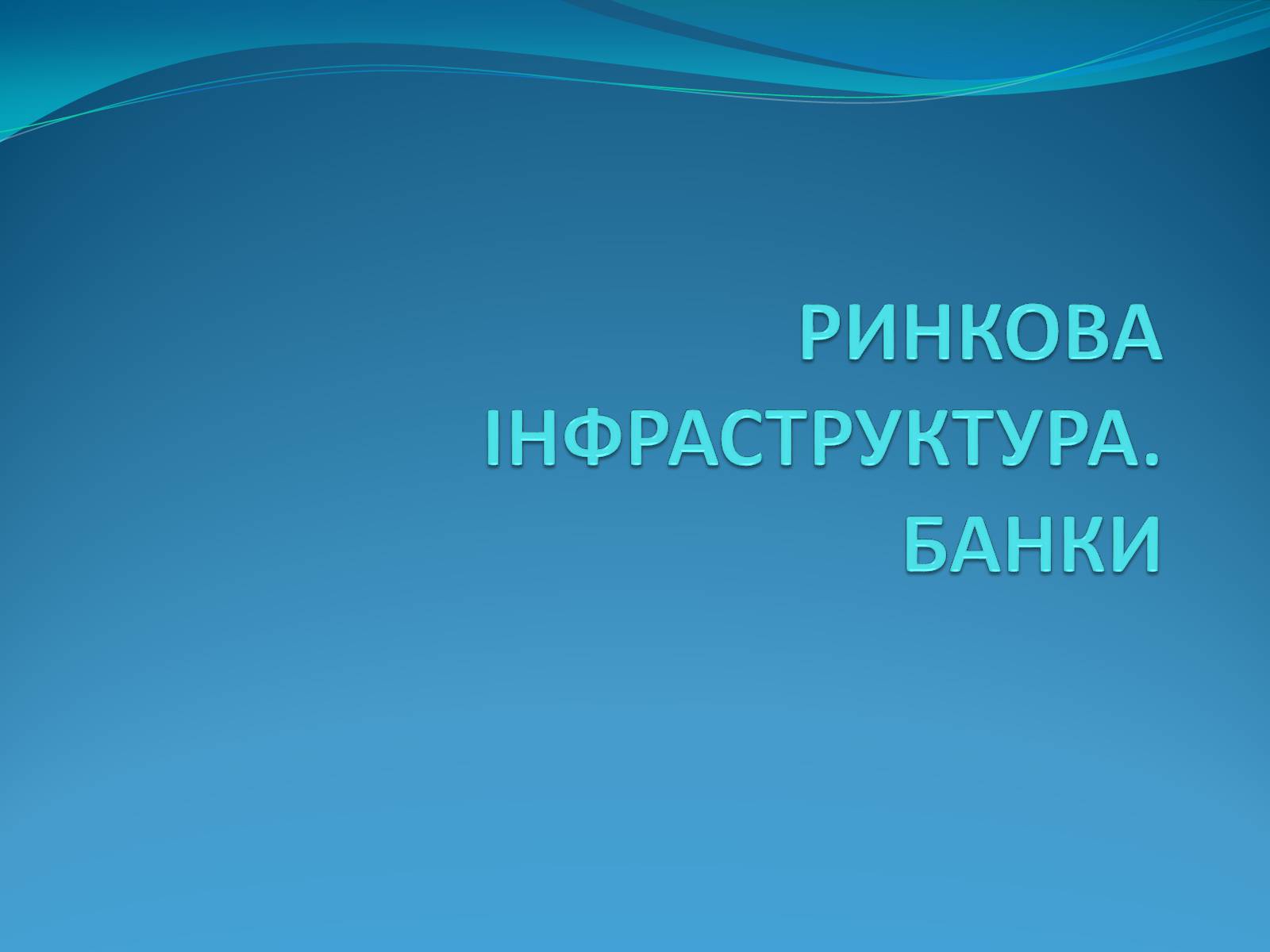 Презентація на тему «РИНКОВА ІНФРАСТРУКТУРА. БАНКИ» - Слайд #1 Презентація на тему «РИНКОВА ІНФРАСТРУКТУРА. БАНКИ» - Слайд #1