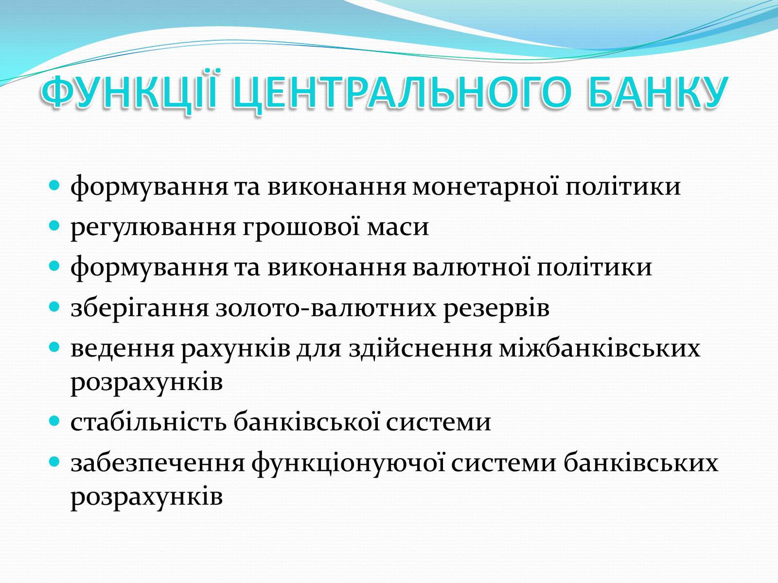 Презентація на тему «РИНКОВА ІНФРАСТРУКТУРА. БАНКИ» - Слайд #10 Презентація на тему «РИНКОВА ІНФРАСТРУКТУРА. БАНКИ» - Слайд #10