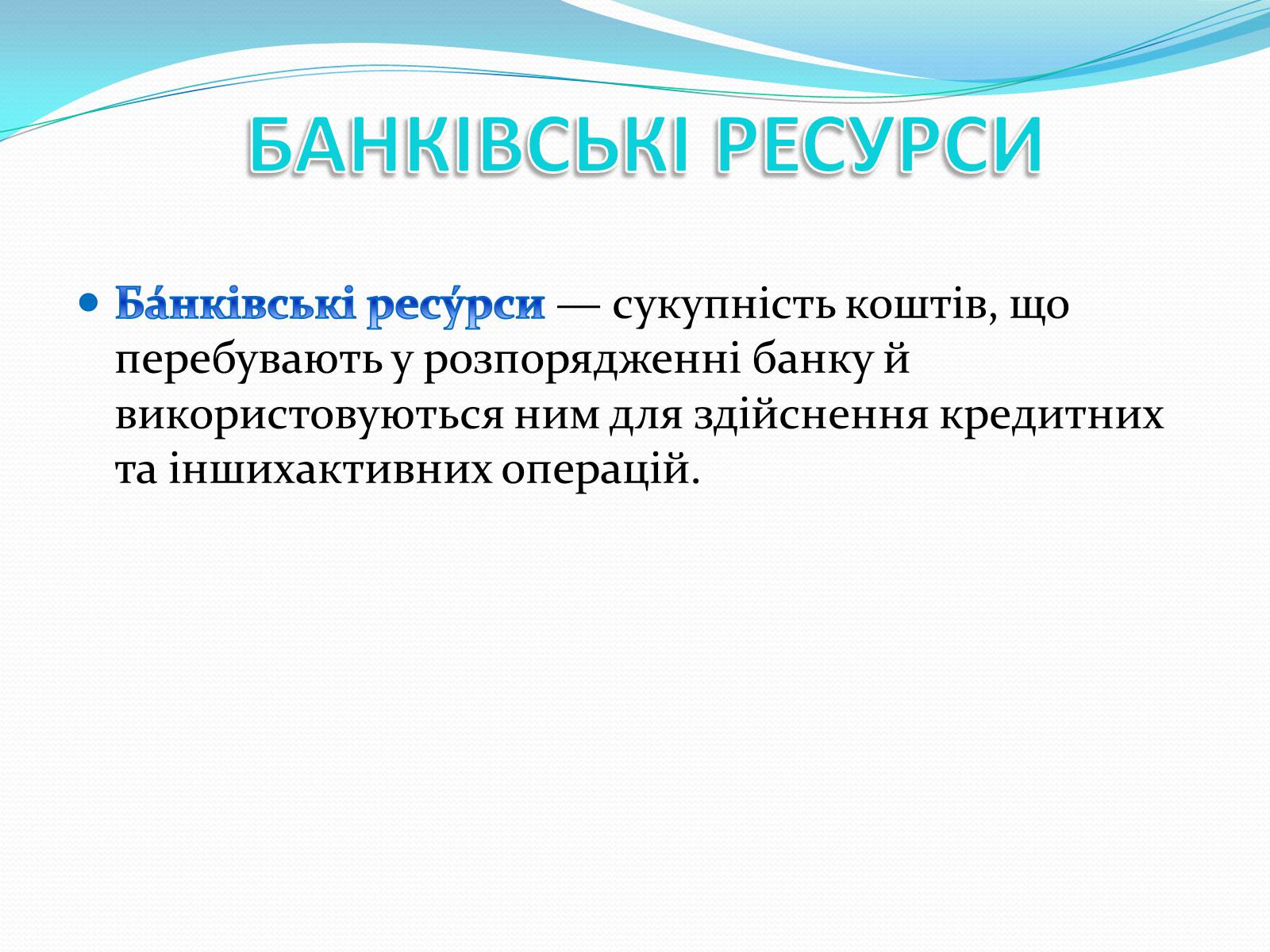 Презентація на тему «РИНКОВА ІНФРАСТРУКТУРА. БАНКИ» - Слайд #11 Презентація на тему «РИНКОВА ІНФРАСТРУКТУРА. БАНКИ» - Слайд #11
