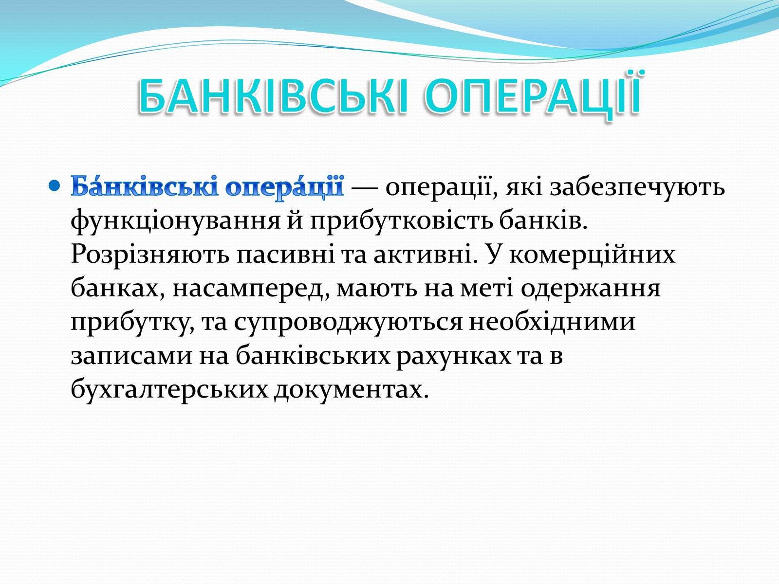 Презентація на тему «РИНКОВА ІНФРАСТРУКТУРА. БАНКИ» - Слайд #12 Презентація на тему «РИНКОВА ІНФРАСТРУКТУРА. БАНКИ» - Слайд #12