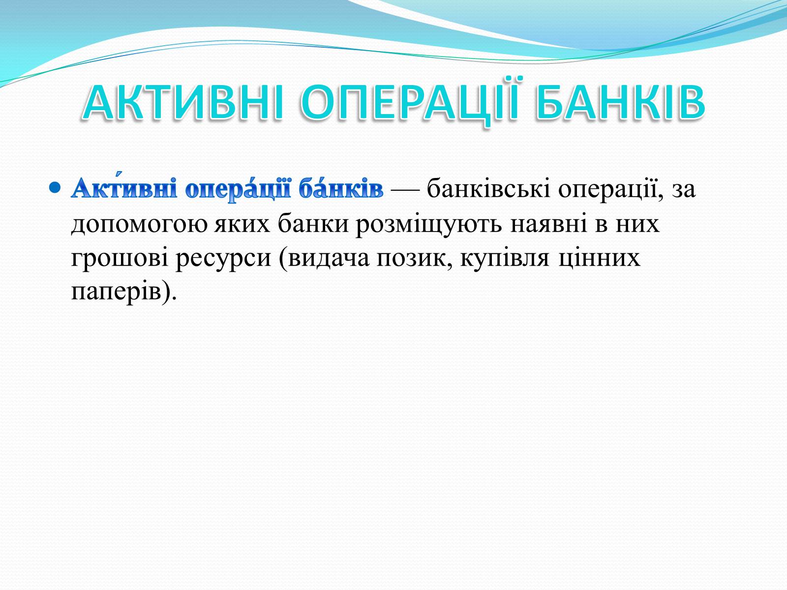 Презентація на тему «РИНКОВА ІНФРАСТРУКТУРА. БАНКИ» - Слайд #13 Презентація на тему «РИНКОВА ІНФРАСТРУКТУРА. БАНКИ» - Слайд #13