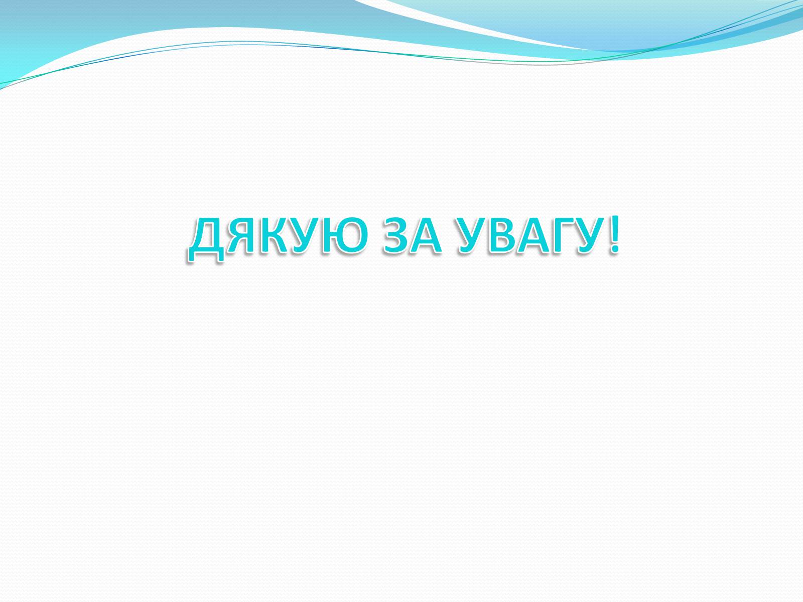 Презентація на тему «РИНКОВА ІНФРАСТРУКТУРА. БАНКИ» - Слайд #14 Презентація на тему «РИНКОВА ІНФРАСТРУКТУРА. БАНКИ» - Слайд #14
